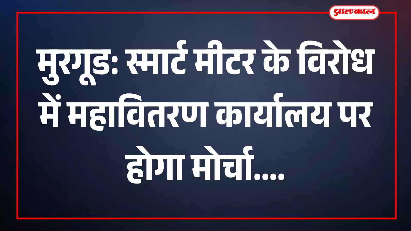 मुरगूड में स्मार्ट मीटर लगाने के विरोध में महावितरण कार्यालय के बाहर प्रदर्शन करते स्थानीय नागरिक। मुरगूड में स्मार्ट मीटर लगाने के विरोध में महावितरण कार्यालय के बाहर प्रदर्शन करते स्थानीय नागरिक।