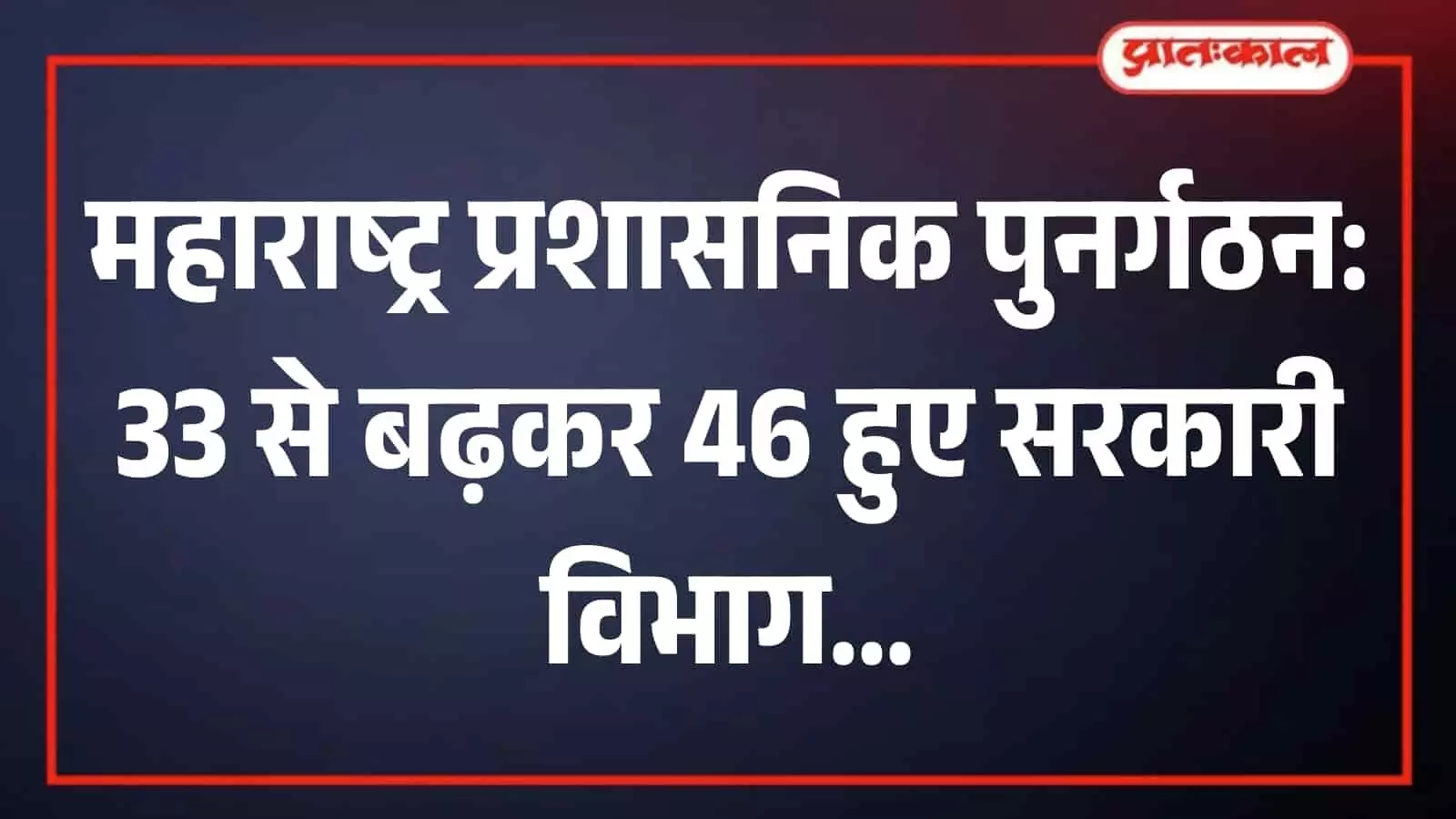 मुंबई में प्रशासनिक पुनर्गठन बैठक के दौरान चर्चा करते हुए मुख्यमंत्री देवेंद्र फडणवीस और अन्य कैबिनेट मंत्री। मुंबई में प्रशासनिक पुनर्गठन बैठक के दौरान चर्चा करते हुए मुख्यमंत्री देवेंद्र फडणवीस और अन्य कैबिनेट मंत्री।