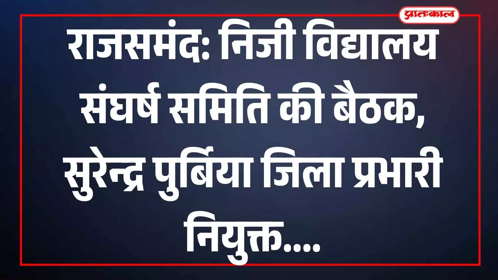 राजसमंद में निजी विद्यालय संचालकों की बैठक में जिला प्रभारी नियुक्त करते शिक्षाविद एवं सदस्य। राजसमंद में निजी विद्यालय संचालकों की बैठक में जिला प्रभारी नियुक्त करते शिक्षाविद एवं सदस्य।