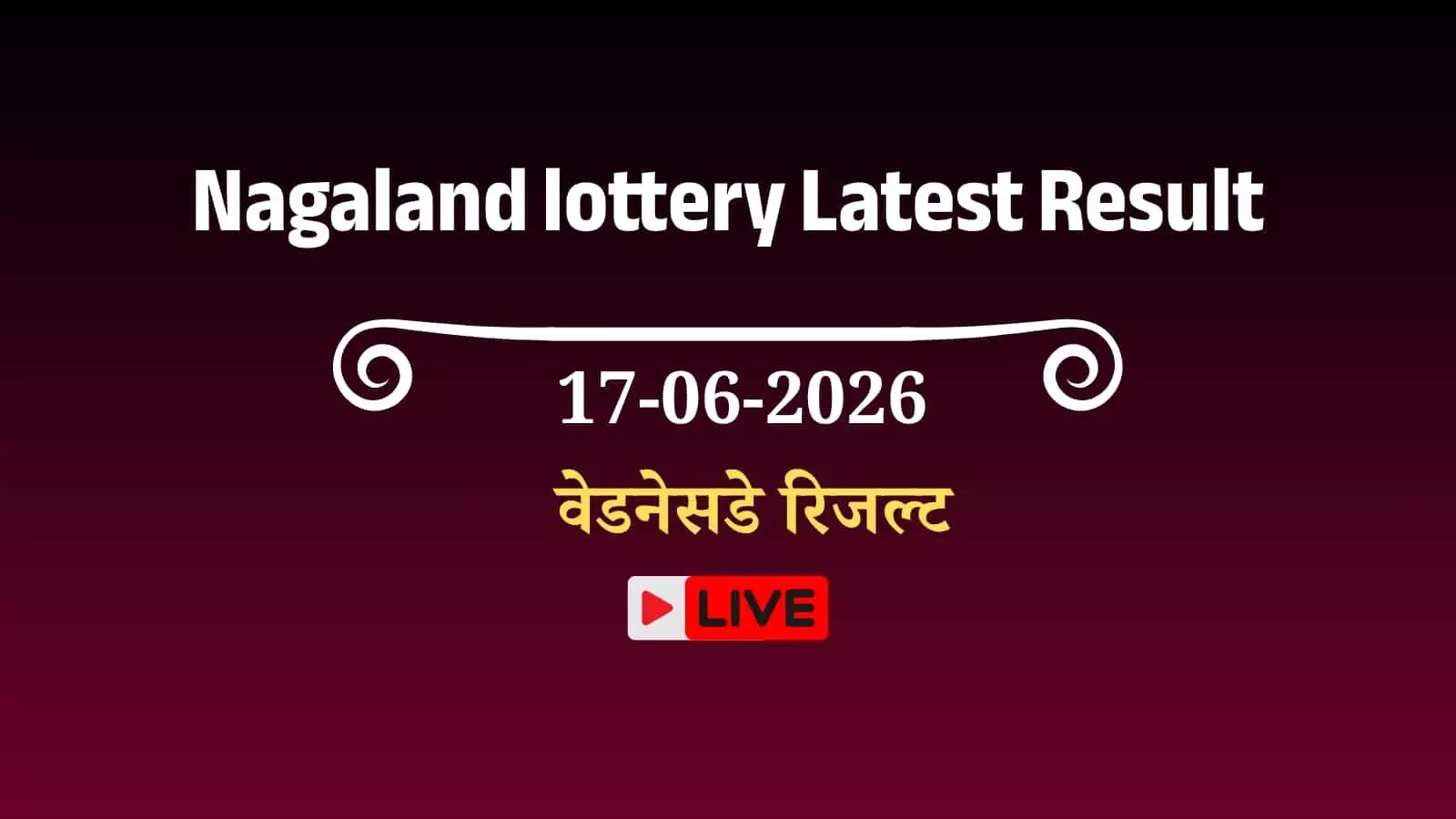 नागालैंड राज्य लॉटरी के 17 जून 2026 के ड्रा में प्रथम पुरस्कार जीतने वाले नंबरों की सूची।