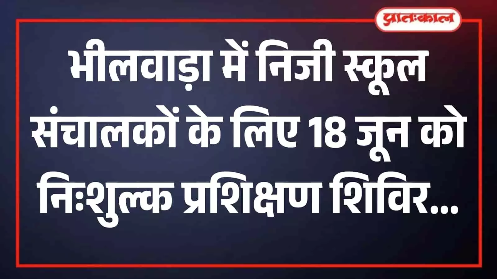 भीलवाड़ा में निजी स्कूल संचालकों के लिए आयोजित होने वाले निःशुल्क प्रशिक्षण शिविर का सूचनात्मक बैनर। भीलवाड़ा में निजी स्कूल संचालकों के लिए आयोजित होने वाले निःशुल्क प्रशिक्षण शिविर का सूचनात्मक बैनर।