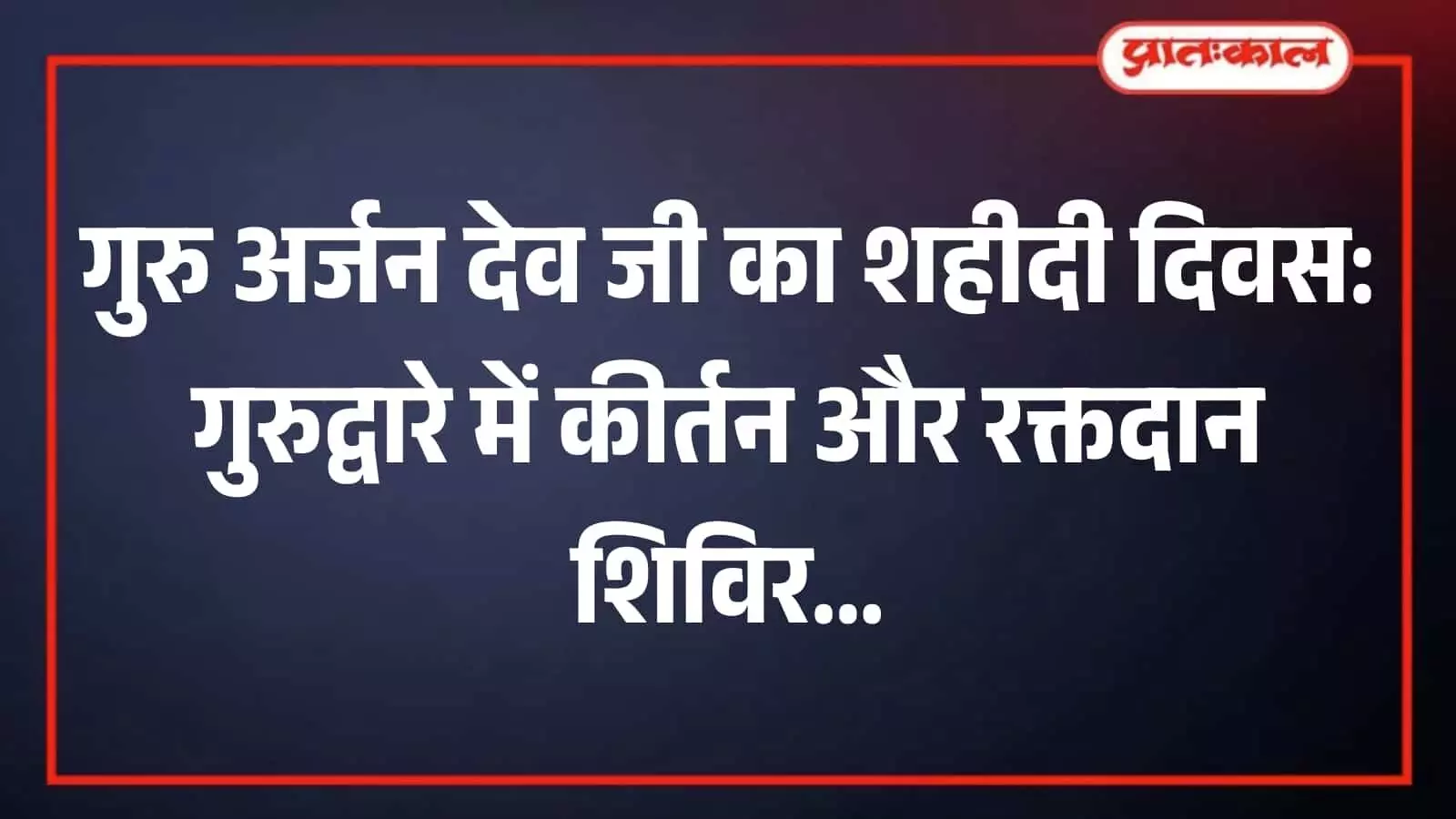 सिन्धुनगर गुरुद्वारे में गुरु अर्जन देव जी के शहीदी दिवस पर कीर्तन दरबार में बैठी संगत सिन्धुनगर गुरुद्वारे में गुरु अर्जन देव जी के शहीदी दिवस पर कीर्तन दरबार में बैठी संगत