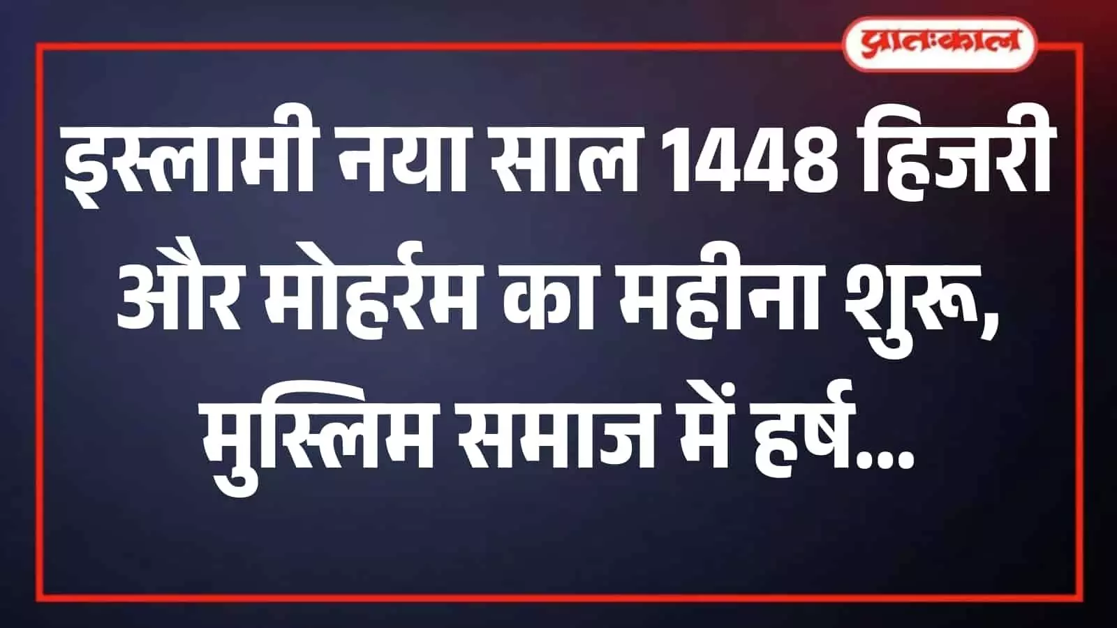 इस्लामी नए साल और मोहर्रम के मौके पर भारत की एक मस्जिद में नमाज अदा करते हुए मुस्लिम समुदाय के लोग। इस्लामी नए साल और मोहर्रम के मौके पर भारत की एक मस्जिद में नमाज अदा करते हुए मुस्लिम समुदाय के लोग।