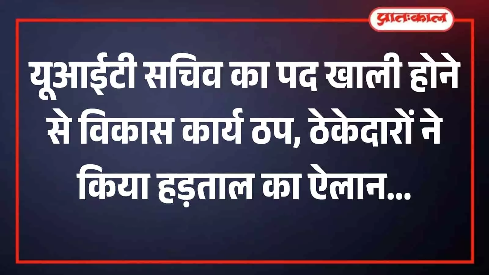 भीलवाड़ा यूआईटी कार्यालय में अधिकारियों को ज्ञापन सौंपते यूआईटी कॉन्ट्रैक्टर एसोसिएशन के सदस्य ठेकेदार। भीलवाड़ा यूआईटी कार्यालय में अधिकारियों को ज्ञापन सौंपते यूआईटी कॉन्ट्रैक्टर एसोसिएशन के सदस्य ठेकेदार।