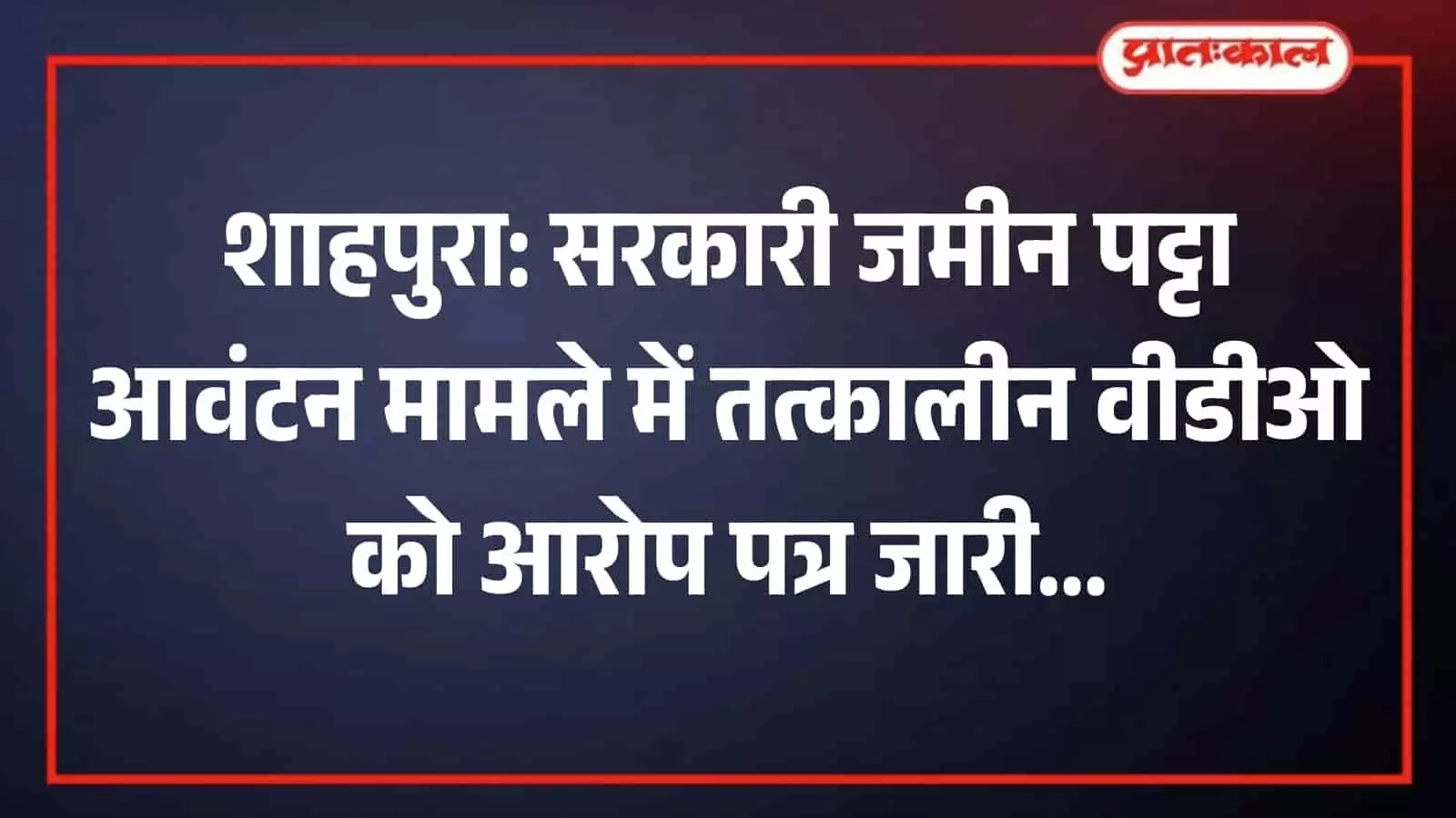 राजस्थान के शाहपुरा में सरकारी भूमि आवंटन मामले की जांच रिपोर्ट और विभागीय आरोप पत्र की फाइल टेबल पर रखी हुई। राजस्थान के शाहपुरा में सरकारी भूमि आवंटन मामले की जांच रिपोर्ट और विभागीय आरोप पत्र की फाइल टेबल पर रखी हुई।