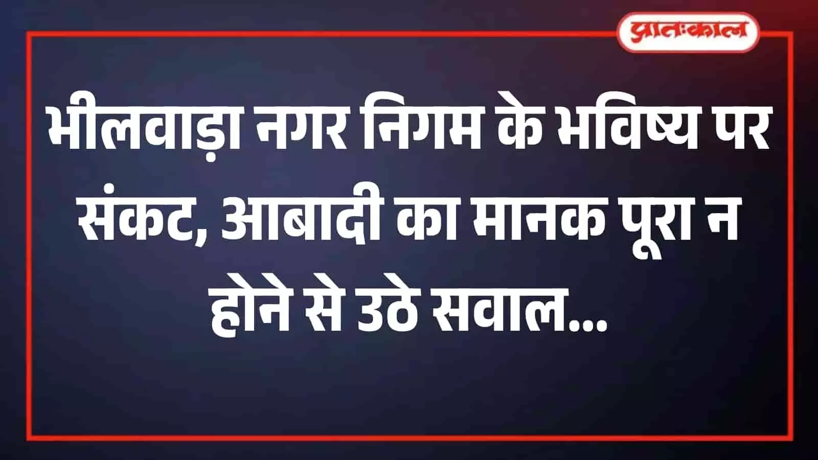 राजस्थान के भीलवाड़ा में स्थित नगर निगम कार्यालय का प्रशासनिक भवन और मुख्य प्रवेश द्वार turn राजस्थान के भीलवाड़ा में स्थित नगर निगम कार्यालय का प्रशासनिक भवन और मुख्य प्रवेश द्वार turn
