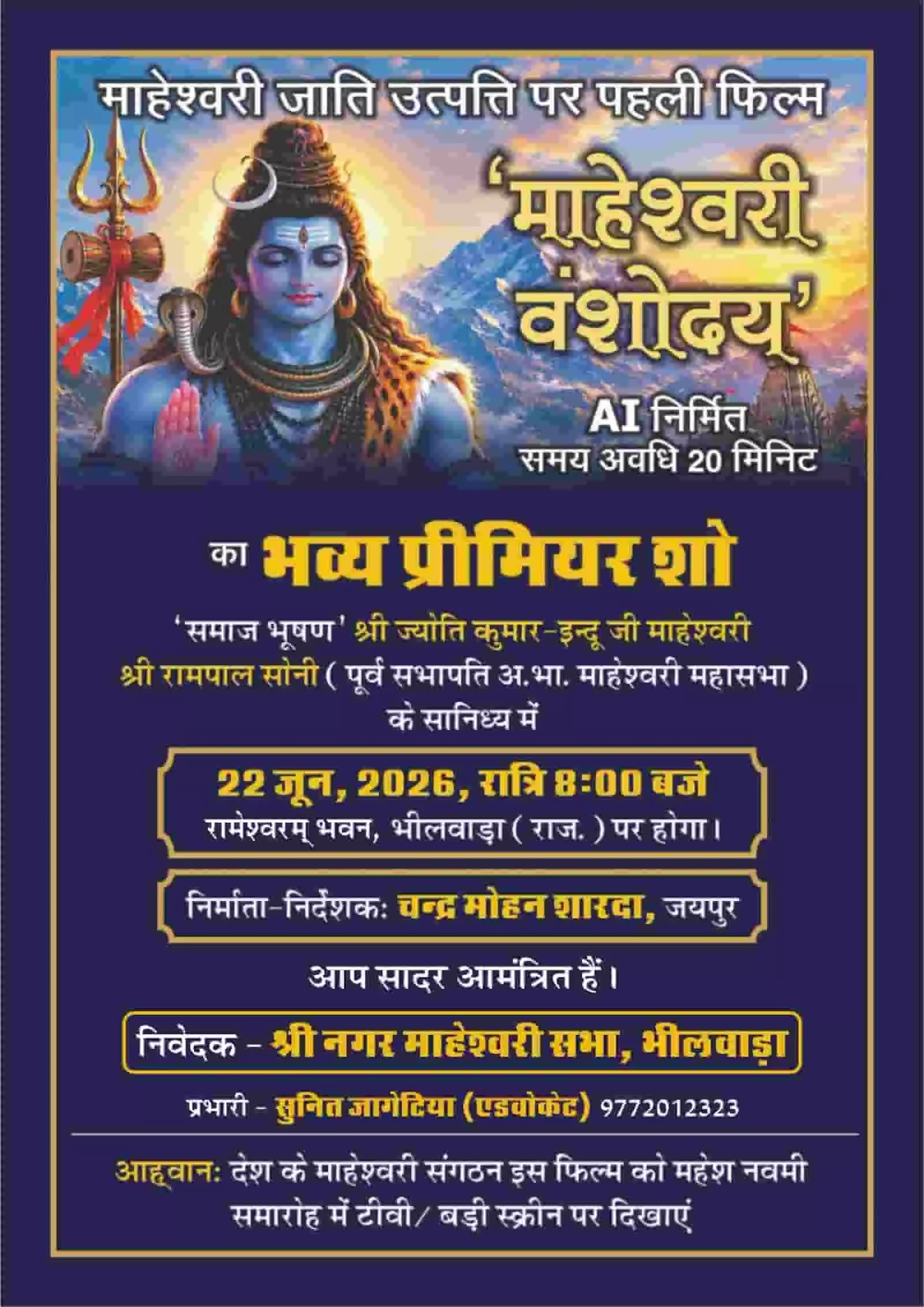 माहेश्वरी वंशोदय फिल्म के प्रीमियर शो का पोस्टर जिसमें भगवान शिव का चित्र और कार्यक्रम का विवरण अंकित है। माहेश्वरी वंशोदय फिल्म के प्रीमियर शो का पोस्टर जिसमें भगवान शिव का चित्र और कार्यक्रम का विवरण अंकित है।