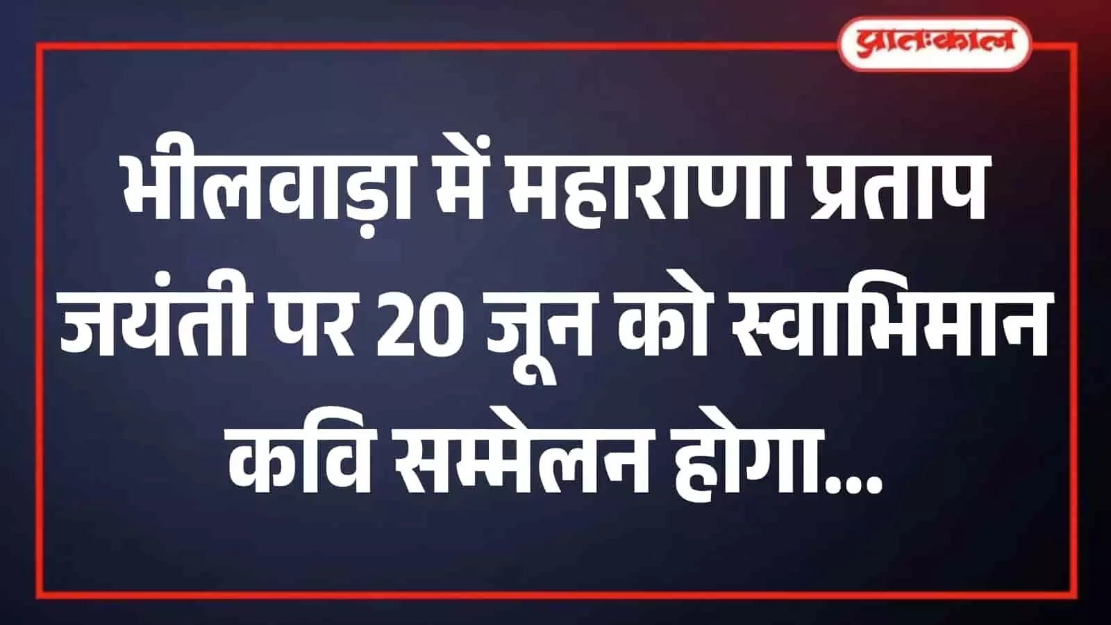 भीलवाड़ा में महाराणा प्रताप जयंती समारोह के दौरान पारंपरिक राजपूती वेशभूषा और शस्त्रों के साथ खड़े कलाकार। भीलवाड़ा में महाराणा प्रताप जयंती समारोह के दौरान पारंपरिक राजपूती वेशभूषा और शस्त्रों के साथ खड़े कलाकार।
