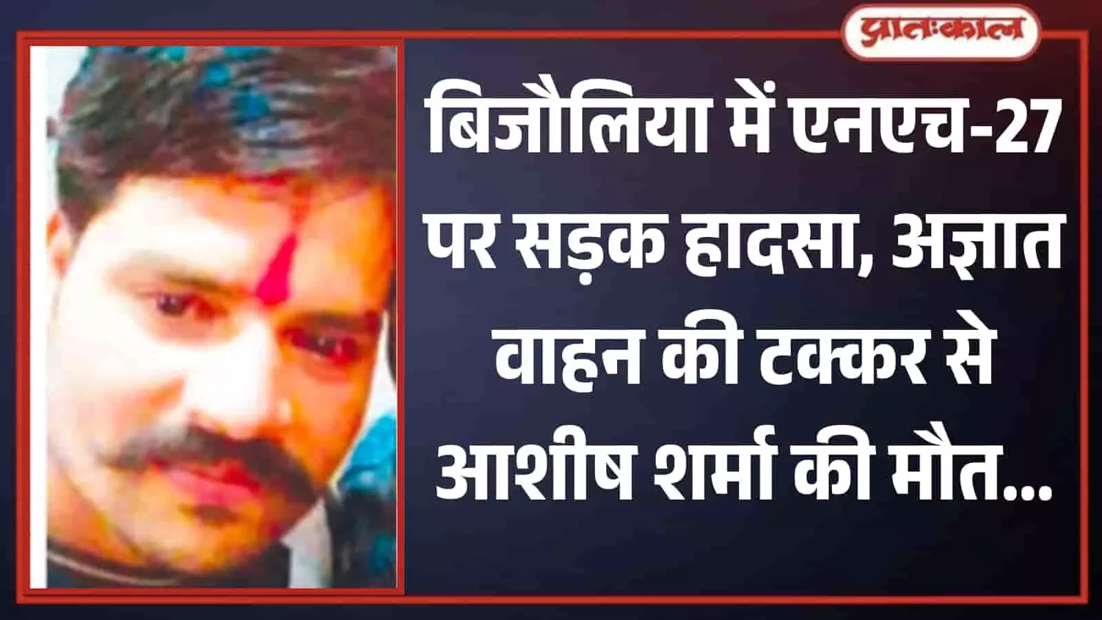 बिजौलिया में एनएच-27 पर सड़क हादसे में मृत आशीष शर्मा का क्लोज अप चित्र। बिजौलिया में एनएच-27 पर सड़क हादसे में मृत आशीष शर्मा का क्लोज अप चित्र।