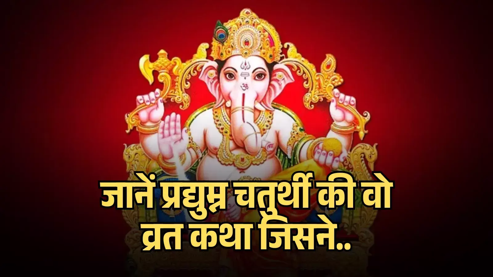 भगवान गणेश की स्वर्ण सिंहासन पर बैठी हुई प्रतिमा और पीले अक्षरों में लिखा पाठ प्रद्युम्न चतुर्थी व्रत कथा के संदर्भ में दिख रहा है। भगवान गणेश की स्वर्ण सिंहासन पर बैठी हुई प्रतिमा और पीले अक्षरों में लिखा पाठ प्रद्युम्न चतुर्थी व्रत कथा के संदर्भ में दिख रहा है।