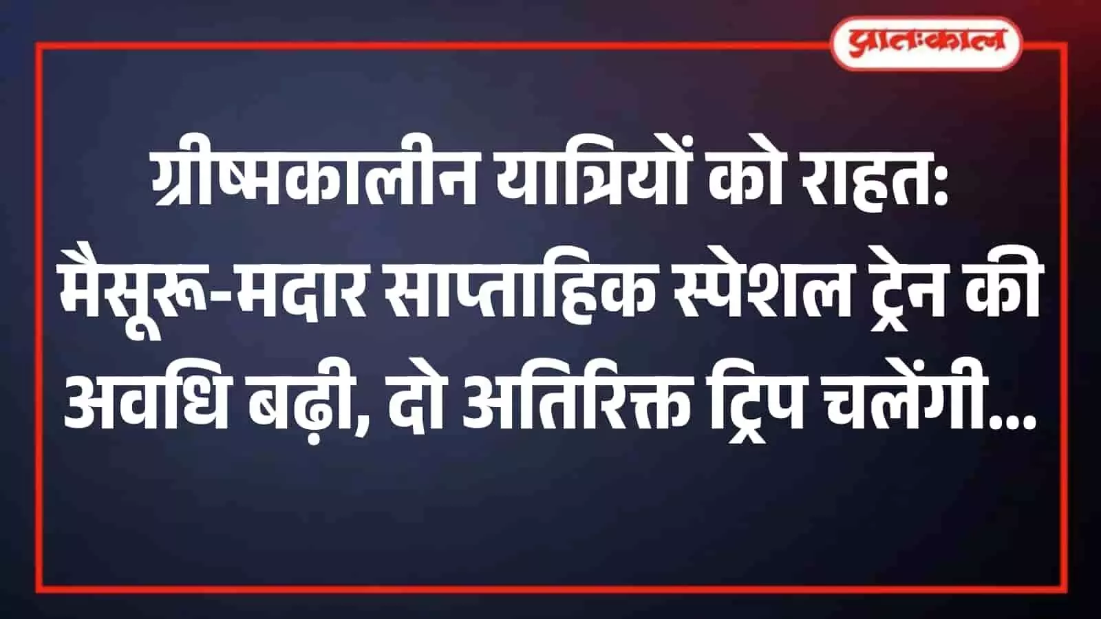 भारतीय रेलवे स्टेशन के प्लेटफॉर्म पर खड़ी मैसूरू मदार साप्ताहिक स्पेशल यात्री ट्रेन। भारतीय रेलवे स्टेशन के प्लेटफॉर्म पर खड़ी मैसूरू मदार साप्ताहिक स्पेशल यात्री ट्रेन।
