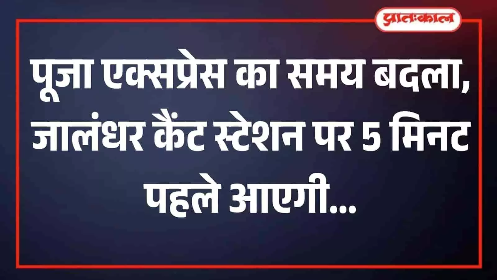 रेलवे स्टेशन पर खड़ी जम्मूतवी-अजमेर पूजा एक्सप्रेस ट्रेन जिसके आगमन का समय बदला है।