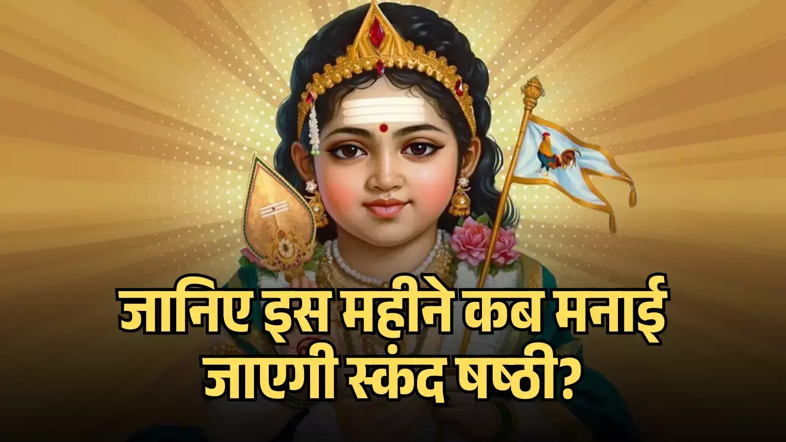 मुकुट पहने हुए भगवान कार्तिकेय का बाल स्वरूप हाथ में झंडा लिए स्कंद षष्ठी के संदर्भ में दिख रहा है। मुकुट पहने हुए भगवान कार्तिकेय का बाल स्वरूप हाथ में झंडा लिए स्कंद षष्ठी के संदर्भ में दिख रहा है।