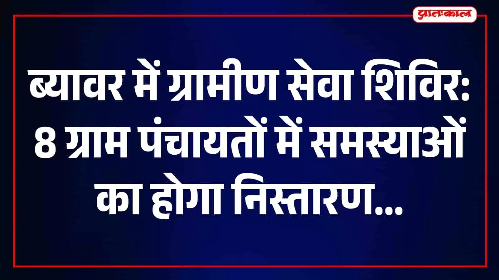 ब्यावर की ग्राम पंचायतों में प्रशासनिक अधिकारी आमजन की समस्याएं सुनकर उनका समाधान करते हुए। ब्यावर की ग्राम पंचायतों में प्रशासनिक अधिकारी आमजन की समस्याएं सुनकर उनका समाधान करते हुए।