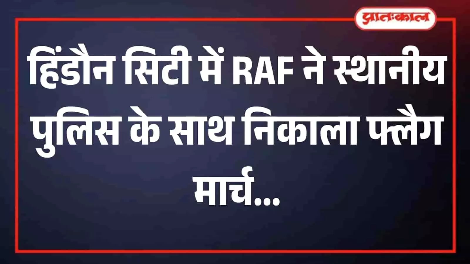 हिंडौन सिटी के संवेदनशील इलाके में स्थानीय पुलिस के साथ फ्लैग मार्च करती रैपिड एक्शन फोर्स की प्लाटून। हिंडौन सिटी के संवेदनशील इलाके में स्थानीय पुलिस के साथ फ्लैग मार्च करती रैपिड एक्शन फोर्स की प्लाटून।