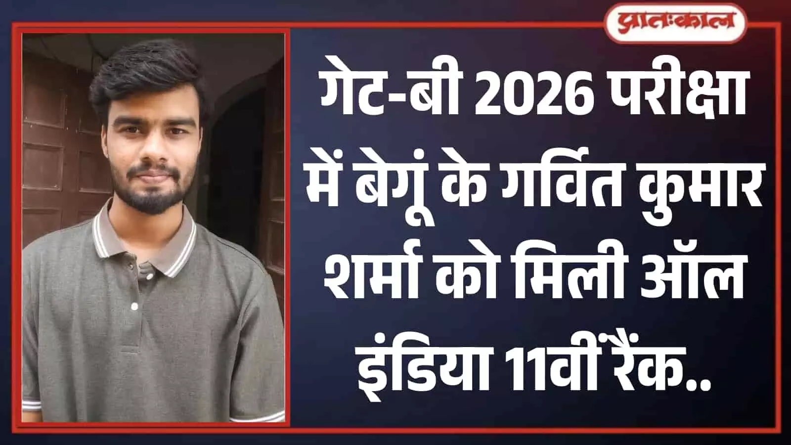 बेगूं के गर्वित कुमार शर्मा गेट-बी परीक्षा में राष्ट्रीय स्तर पर 11वीं रैंक हासिल करने के बाद सीधे कैमरे की ओर देखते हुए। बेगूं के गर्वित कुमार शर्मा गेट-बी परीक्षा में राष्ट्रीय स्तर पर 11वीं रैंक हासिल करने के बाद सीधे कैमरे की ओर देखते हुए।