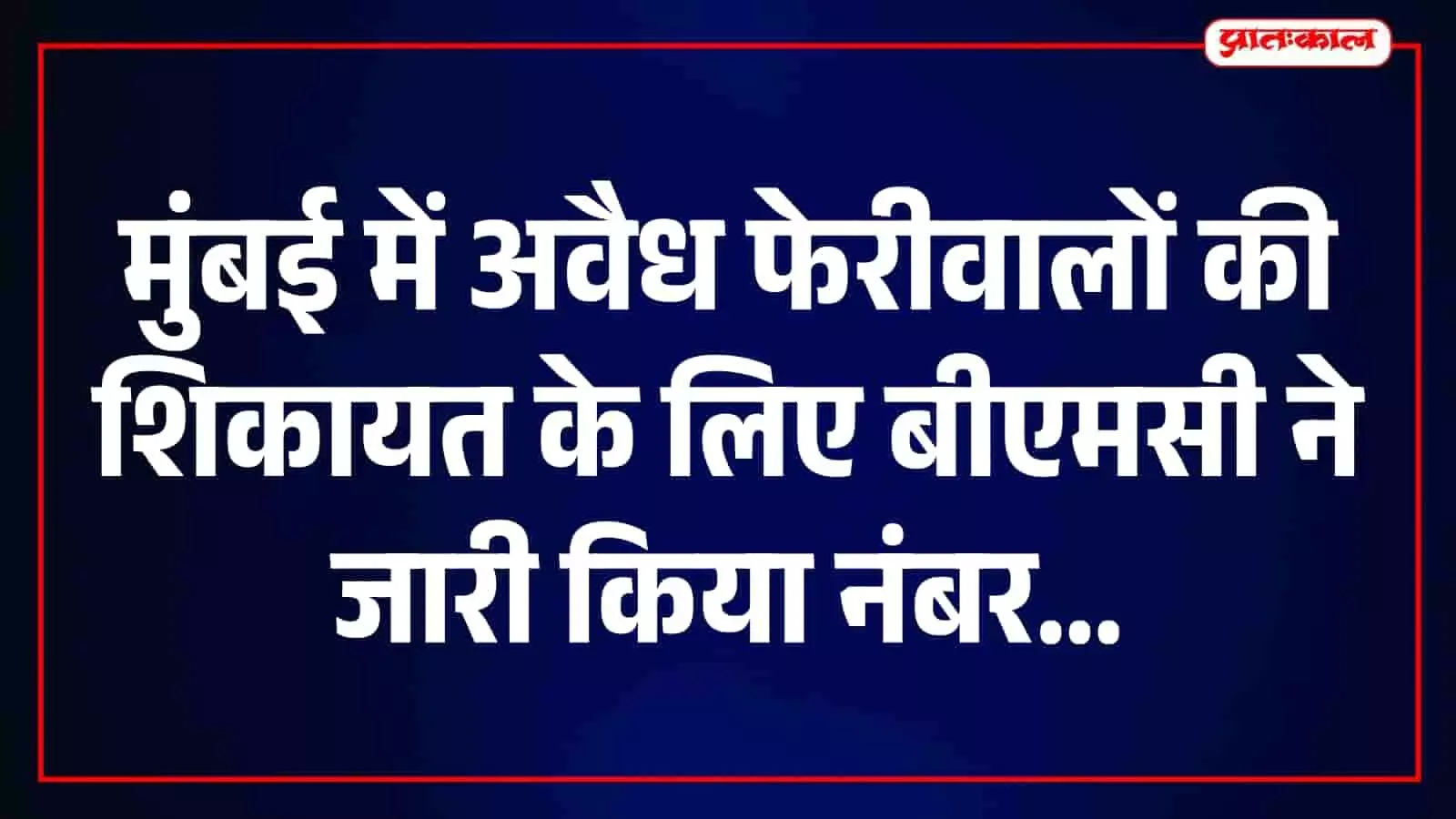 मुंबई में बीएमसी द्वारा अवैध फेरीवालों के खिलाफ शिकायत के लिए जारी चैटबॉट नंबर। मुंबई में बीएमसी द्वारा अवैध फेरीवालों के खिलाफ शिकायत के लिए जारी चैटबॉट नंबर।