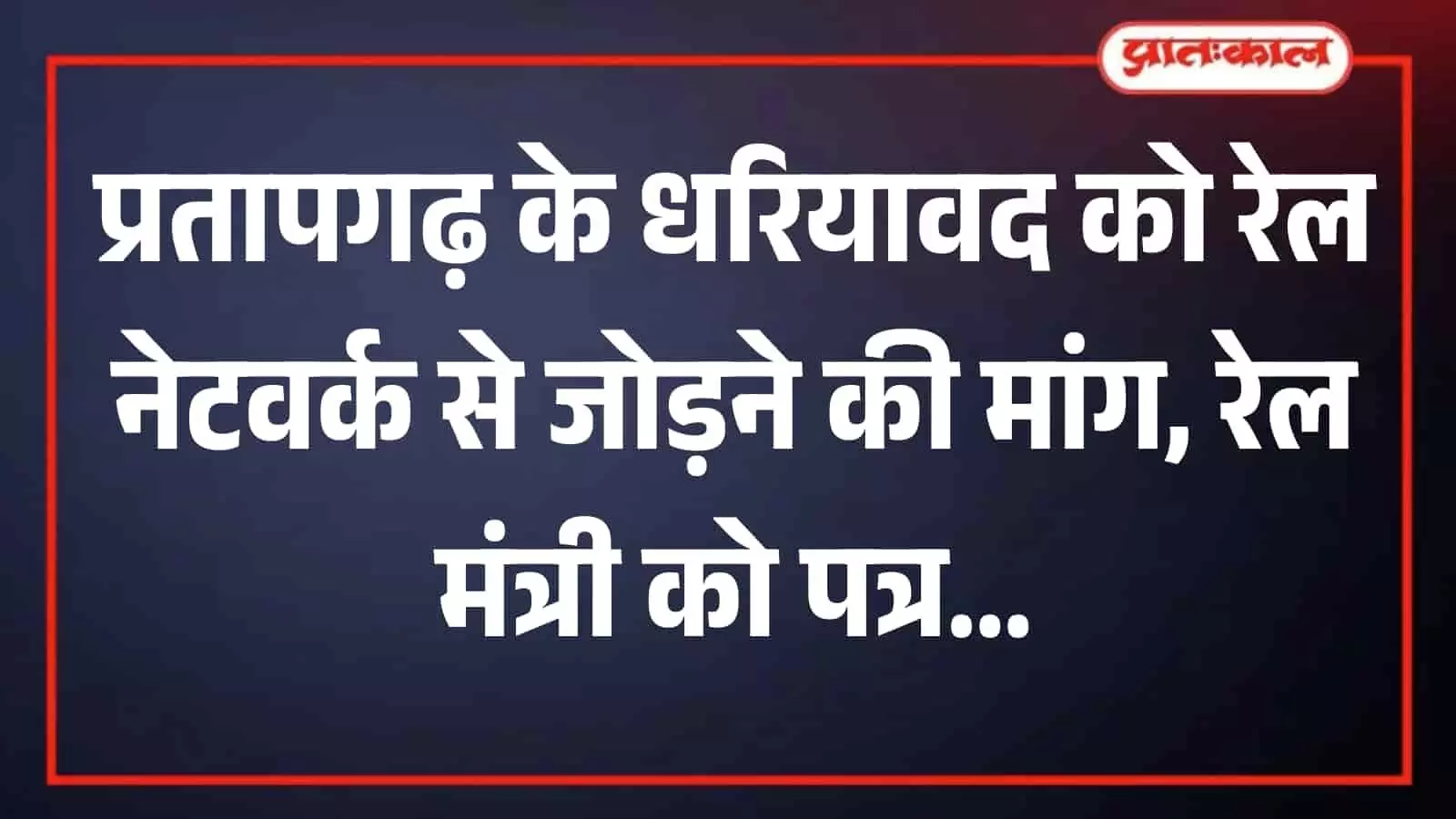 प्रतापगढ़ के धरियावद क्षेत्र में रेल लाइन की मांग को लेकर ग्रामीणों का प्रदर्शन। प्रतापगढ़ के धरियावद क्षेत्र में रेल लाइन की मांग को लेकर ग्रामीणों का प्रदर्शन।