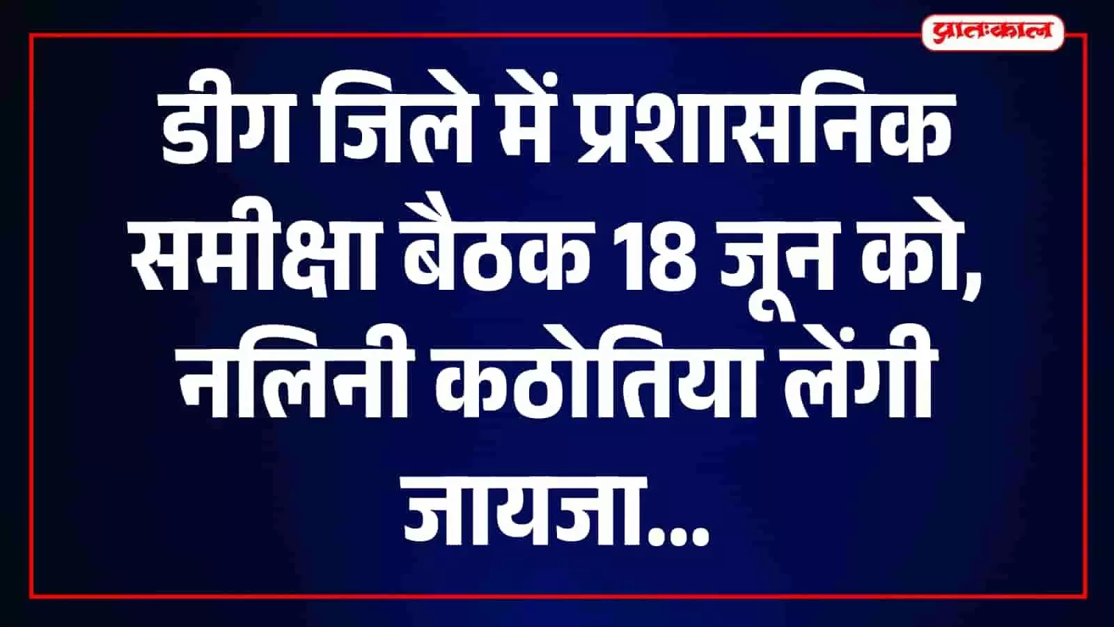 डीग में संभागीय आयुक्त नलिनी कठोतिया प्रशासनिक कार्यों की समीक्षा बैठक कर रही हैं। डीग में संभागीय आयुक्त नलिनी कठोतिया प्रशासनिक कार्यों की समीक्षा बैठक कर रही हैं।