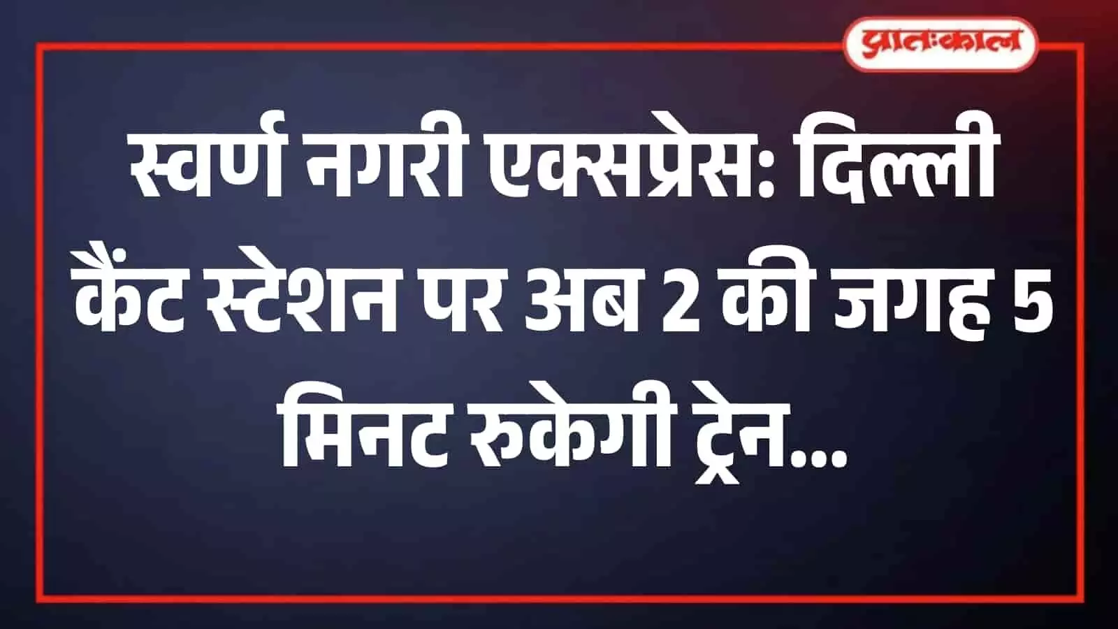 दिल्ली कैंट रेलवे स्टेशन पर खड़ी स्वर्ण नगरी एक्सप्रेस ट्रेन यात्रियों की सुविधा के संदर्भ में।