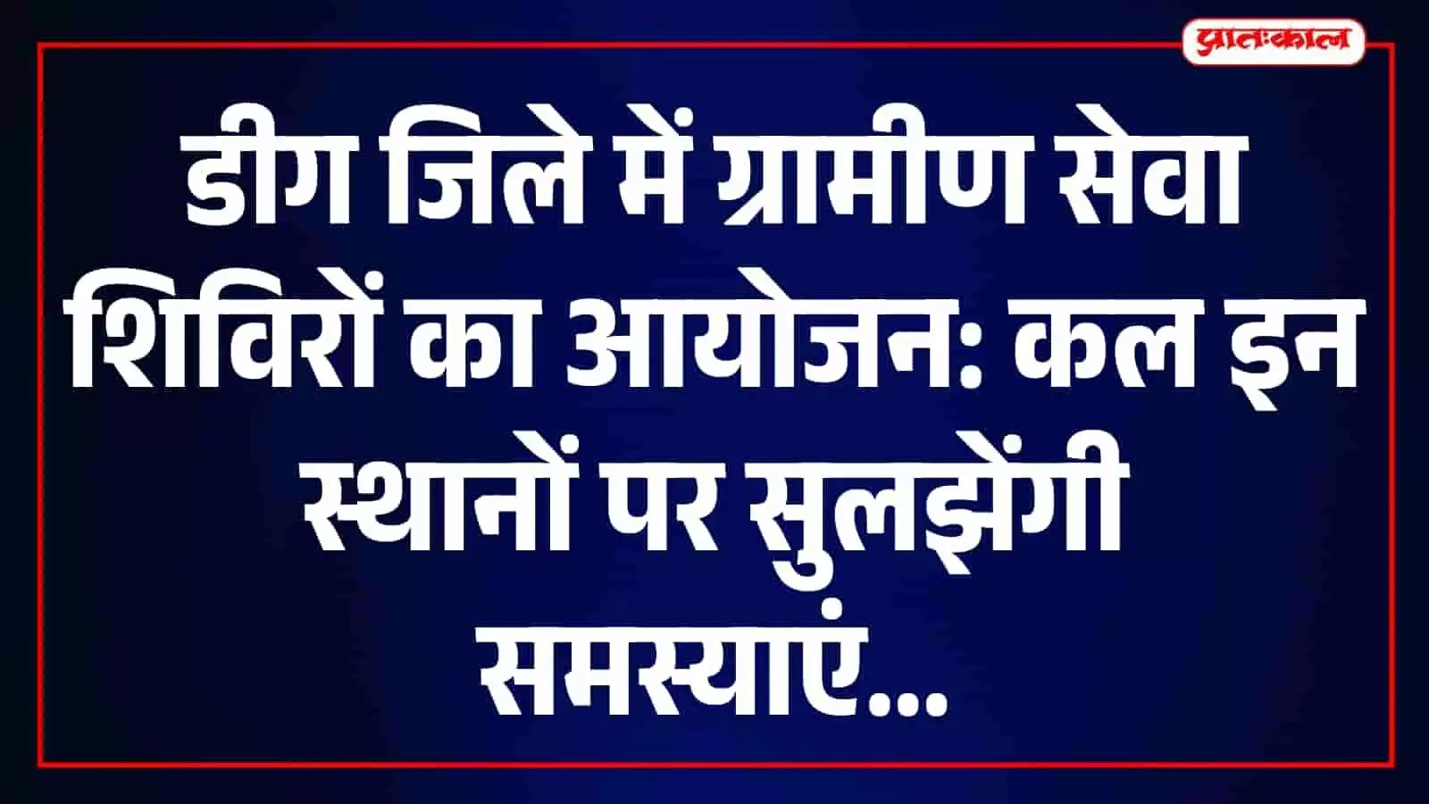 डीग जिले की ग्राम पंचायतों में प्रशासनिक अधिकारियों द्वारा जनसुनवाई और सरकारी शिविर का आयोजन। डीग जिले की ग्राम पंचायतों में प्रशासनिक अधिकारियों द्वारा जनसुनवाई और सरकारी शिविर का आयोजन।