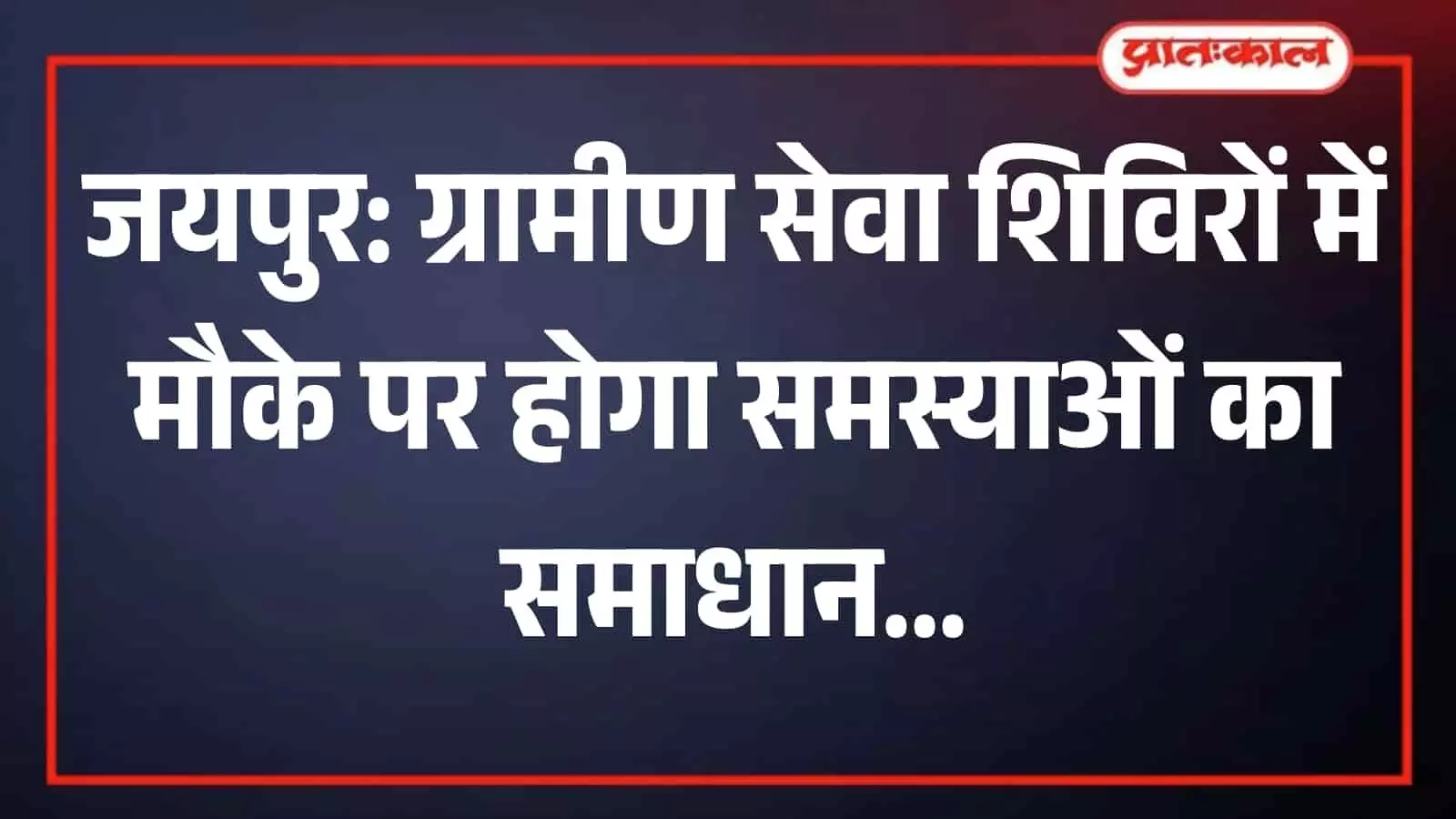 जयपुर कलेक्ट्रेट कार्यालय में ग्रामीण सेवा शिविर 2026 के आयोजन की प्रशासनिक रूपरेखा तैयार करते अधिकारी। जयपुर कलेक्ट्रेट कार्यालय में ग्रामीण सेवा शिविर 2026 के आयोजन की प्रशासनिक रूपरेखा तैयार करते अधिकारी।