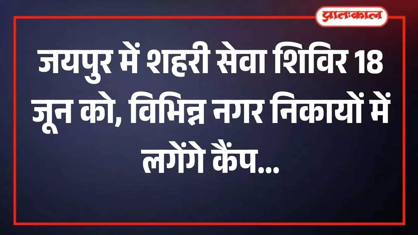 जयपुर के कलेक्ट्रेट कार्यालय भवन का बाहरी दृश्य जहां से शहरी सेवा शिविरों की निगरानी की जा रही है। जयपुर के कलेक्ट्रेट कार्यालय भवन का बाहरी दृश्य जहां से शहरी सेवा शिविरों की निगरानी की जा रही है।