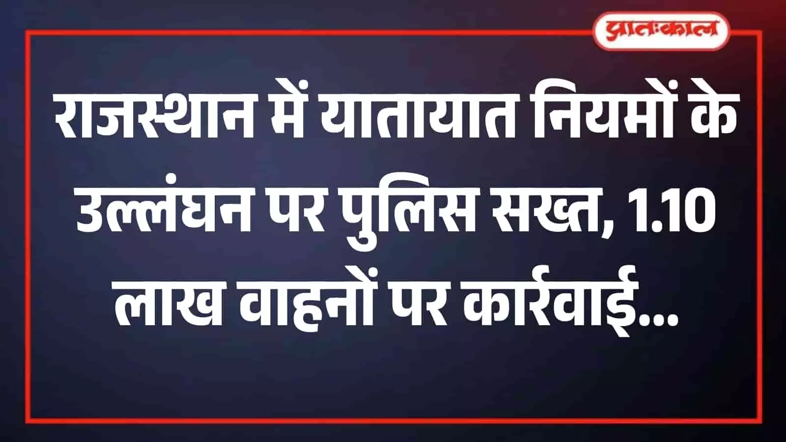 जयपुर में सड़क पर वाहन रोककर उनके दस्तावेजों और यातायात नियमों की जांच करती राजस्थान पुलिस की टीम। जयपुर में सड़क पर वाहन रोककर उनके दस्तावेजों और यातायात नियमों की जांच करती राजस्थान पुलिस की टीम।
