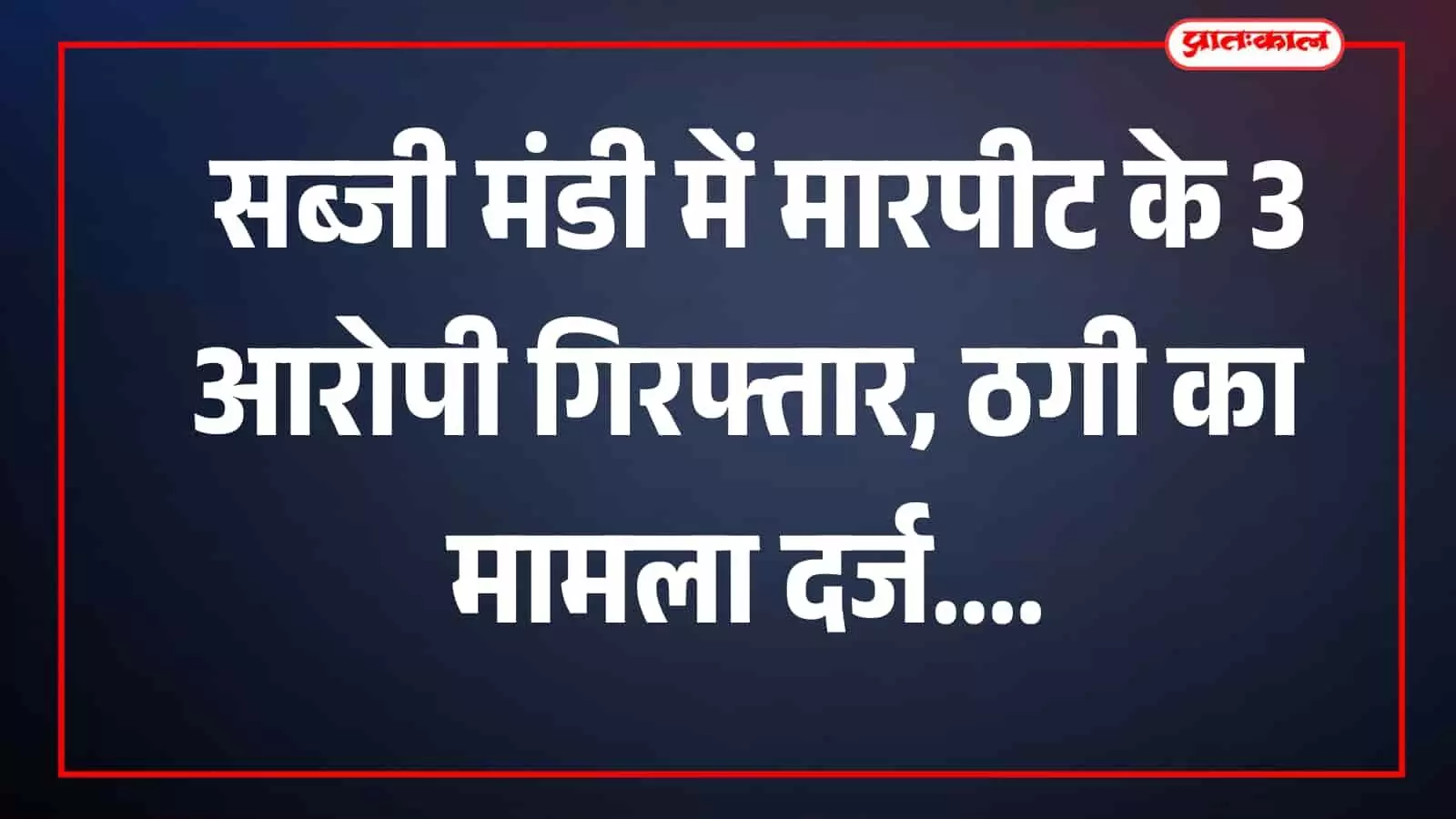 बिजौलिया सब्जी मंडी हमले के आरोपी पुलिस हिरासत में भीलवाड़ा के मंदिर परिसर में। बिजौलिया सब्जी मंडी हमले के आरोपी पुलिस हिरासत में भीलवाड़ा के मंदिर परिसर में।