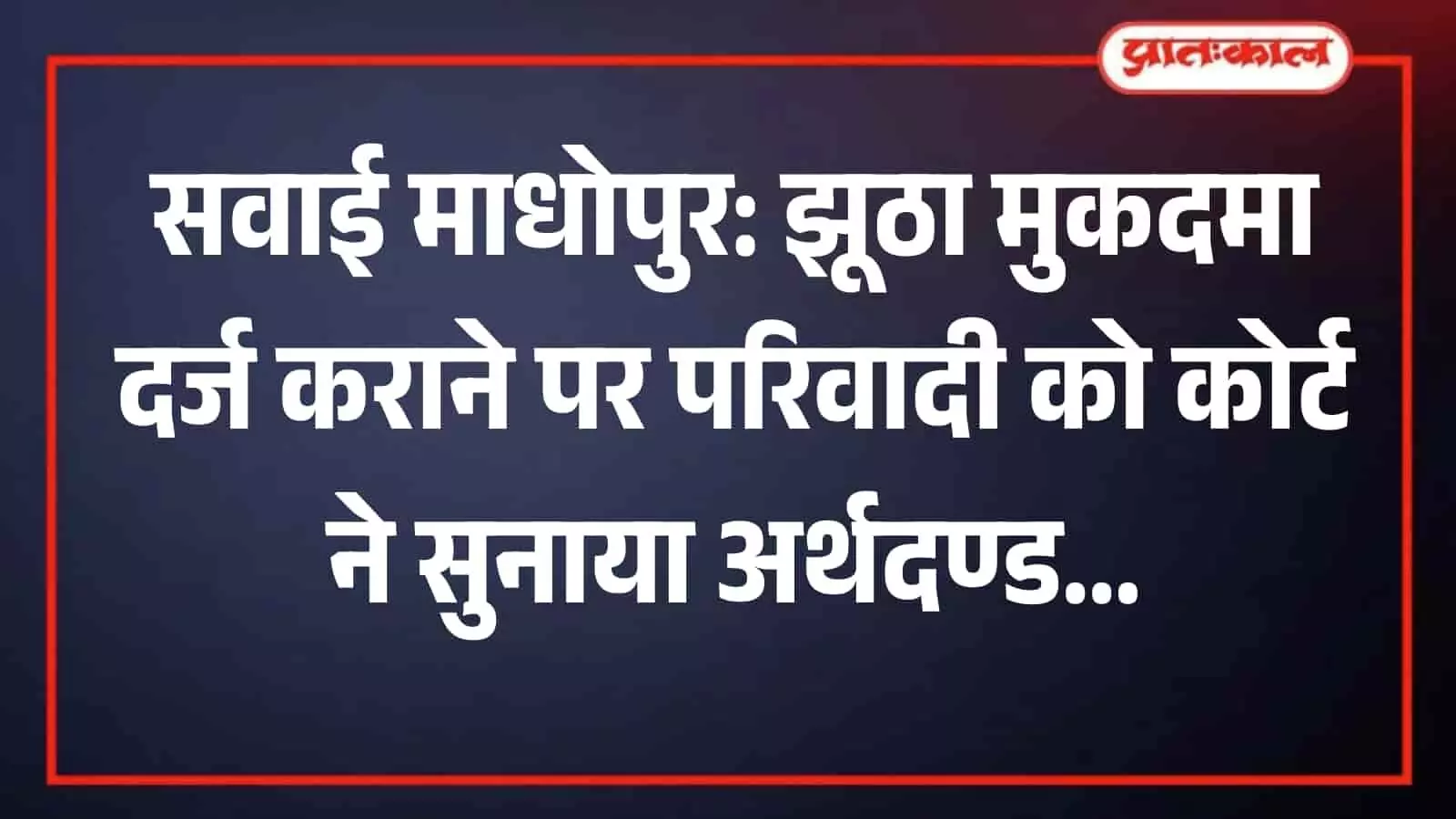 सवाई माधोपुर कोर्ट परिसर का बाहरी दृश्य जहां झूठा मुकदमा दर्ज कराने वाले आरोपी को सजा सुनाई गई।
