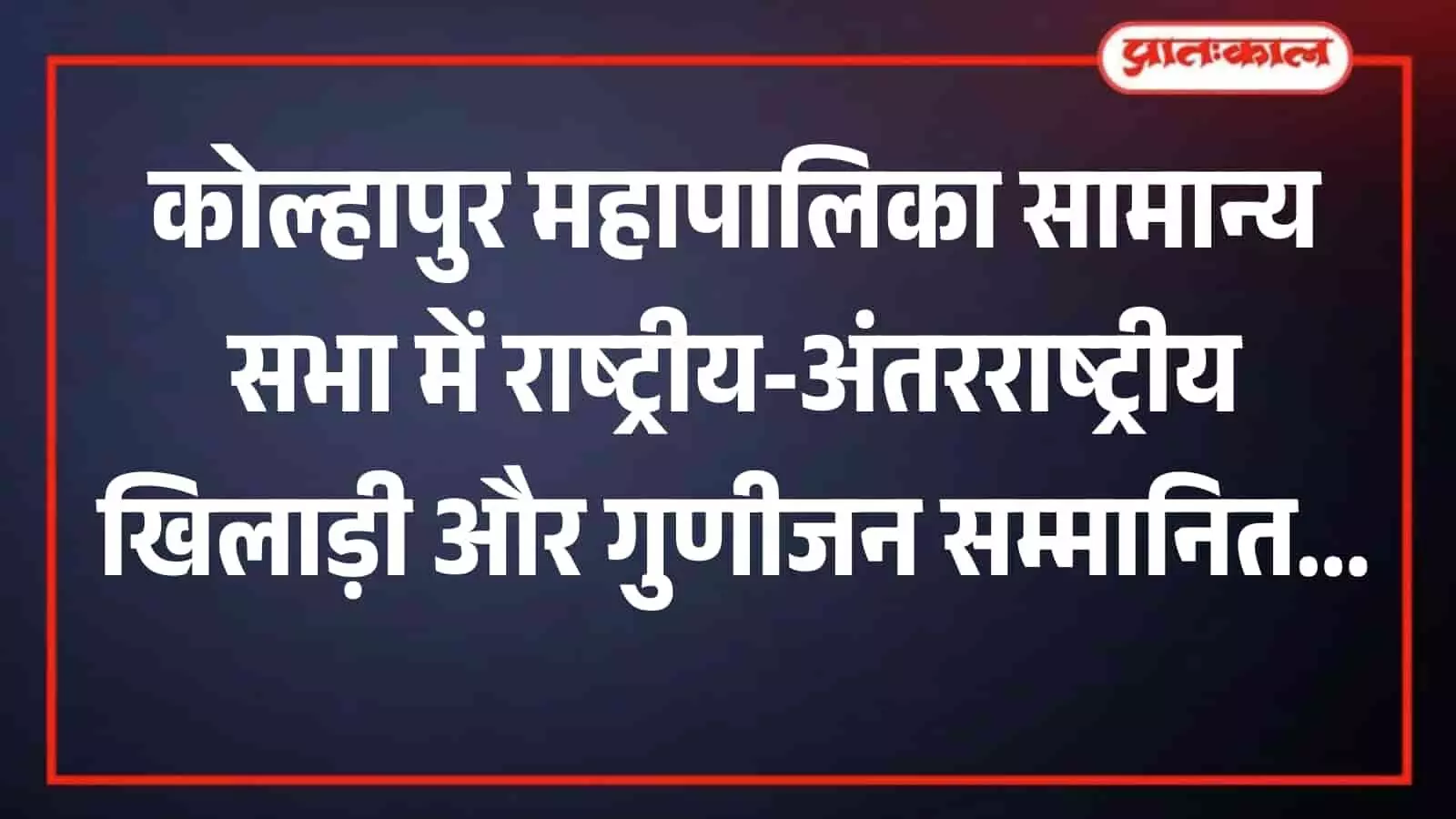 कोल्हापुर महापालिका सभा गृह में महापौर और आयुक्त द्वारा विभिन्न क्षेत्रों के प्रतिभावान नागरिकों को सम्मानित करते हुए। कोल्हापुर महापालिका सभा गृह में महापौर और आयुक्त द्वारा विभिन्न क्षेत्रों के प्रतिभावान नागरिकों को सम्मानित करते हुए।