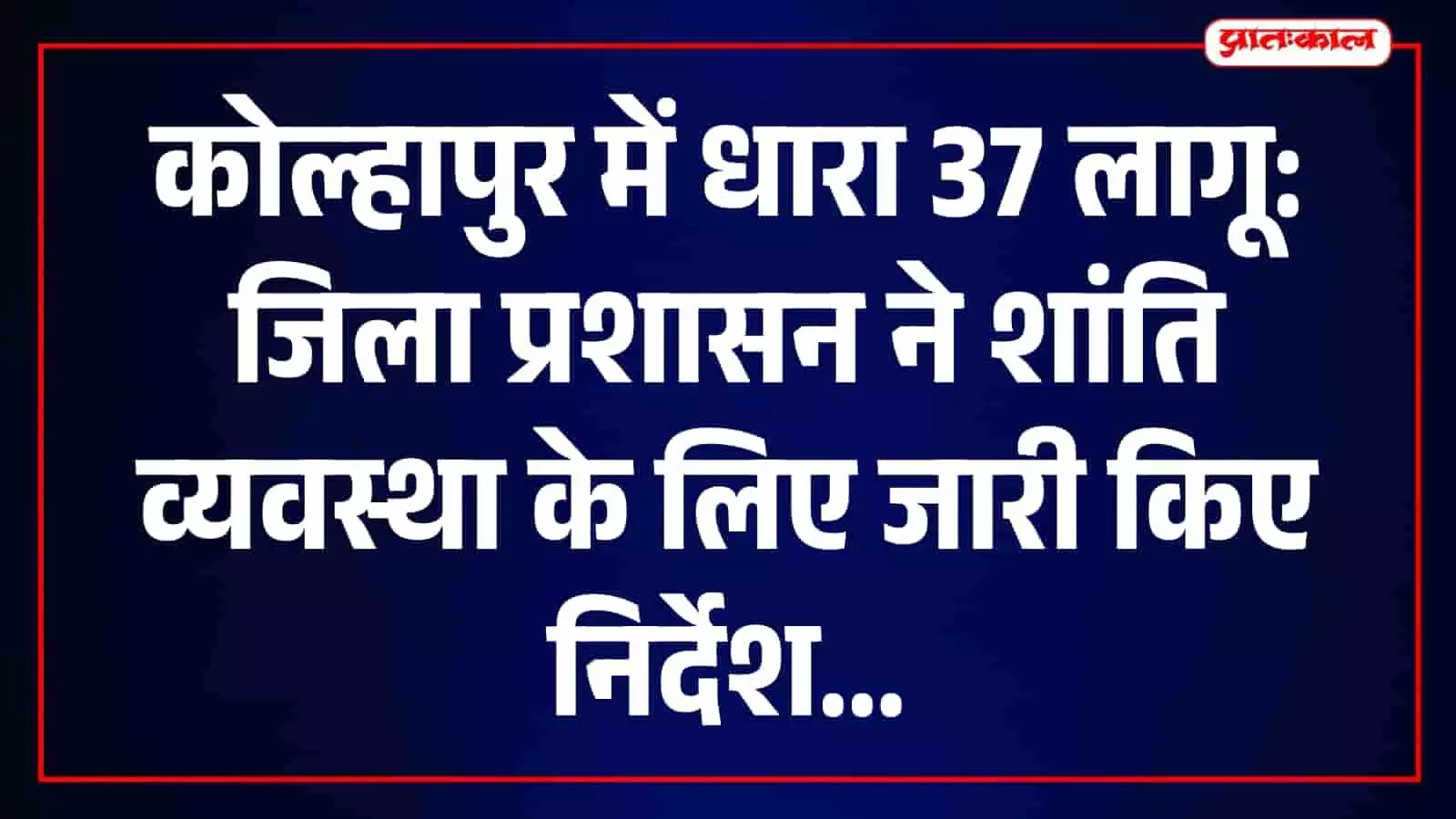कोल्हापुर में जिला प्रशासन द्वारा शांति व्यवस्था सुनिश्चित करने के लिए लागू निषेधाज्ञा का दृश्य। कोल्हापुर में जिला प्रशासन द्वारा शांति व्यवस्था सुनिश्चित करने के लिए लागू निषेधाज्ञा का दृश्य।