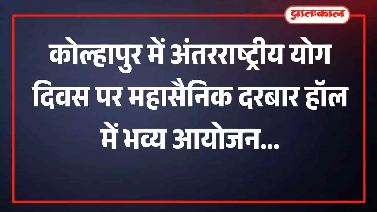 महासैनिक दरबार हॉल में अंतरराष्ट्रीय योग दिवस के सामूहिक कार्यक्रम की तैयारी बैठक में उपस्थित अधिकारी। महासैनिक दरबार हॉल में अंतरराष्ट्रीय योग दिवस के सामूहिक कार्यक्रम की तैयारी बैठक में उपस्थित अधिकारी।