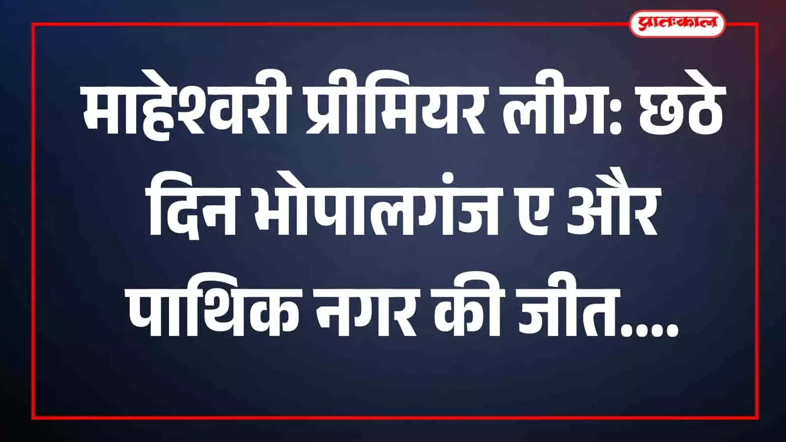 माहेश्वरी प्रीमियर लीग में जीत दर्ज करने वाली टीमें और उपस्थित अतिथि भीलवाड़ा में। माहेश्वरी प्रीमियर लीग में जीत दर्ज करने वाली टीमें और उपस्थित अतिथि भीलवाड़ा में।