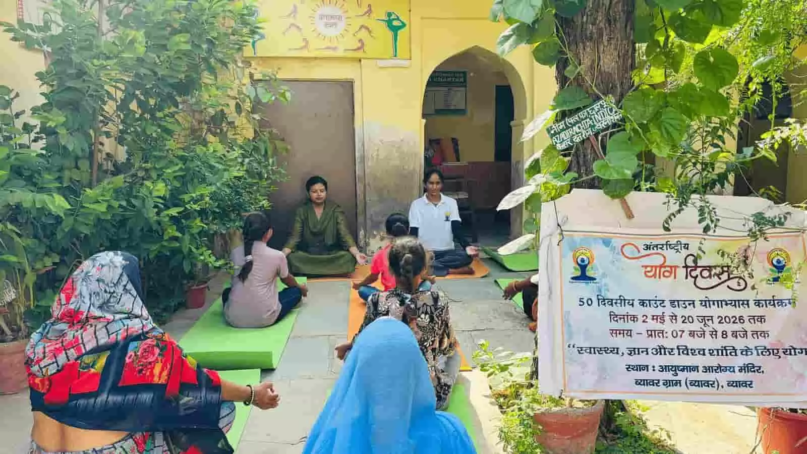 ब्यावर के आयुष्मान आरोग्य मंदिर में चिकित्सा अधिकारी डॉ. नेहा शर्मा ग्रामीणों को योगाभ्यास करवाते हुए। ब्यावर के आयुष्मान आरोग्य मंदिर में चिकित्सा अधिकारी डॉ. नेहा शर्मा ग्रामीणों को योगाभ्यास करवाते हुए।