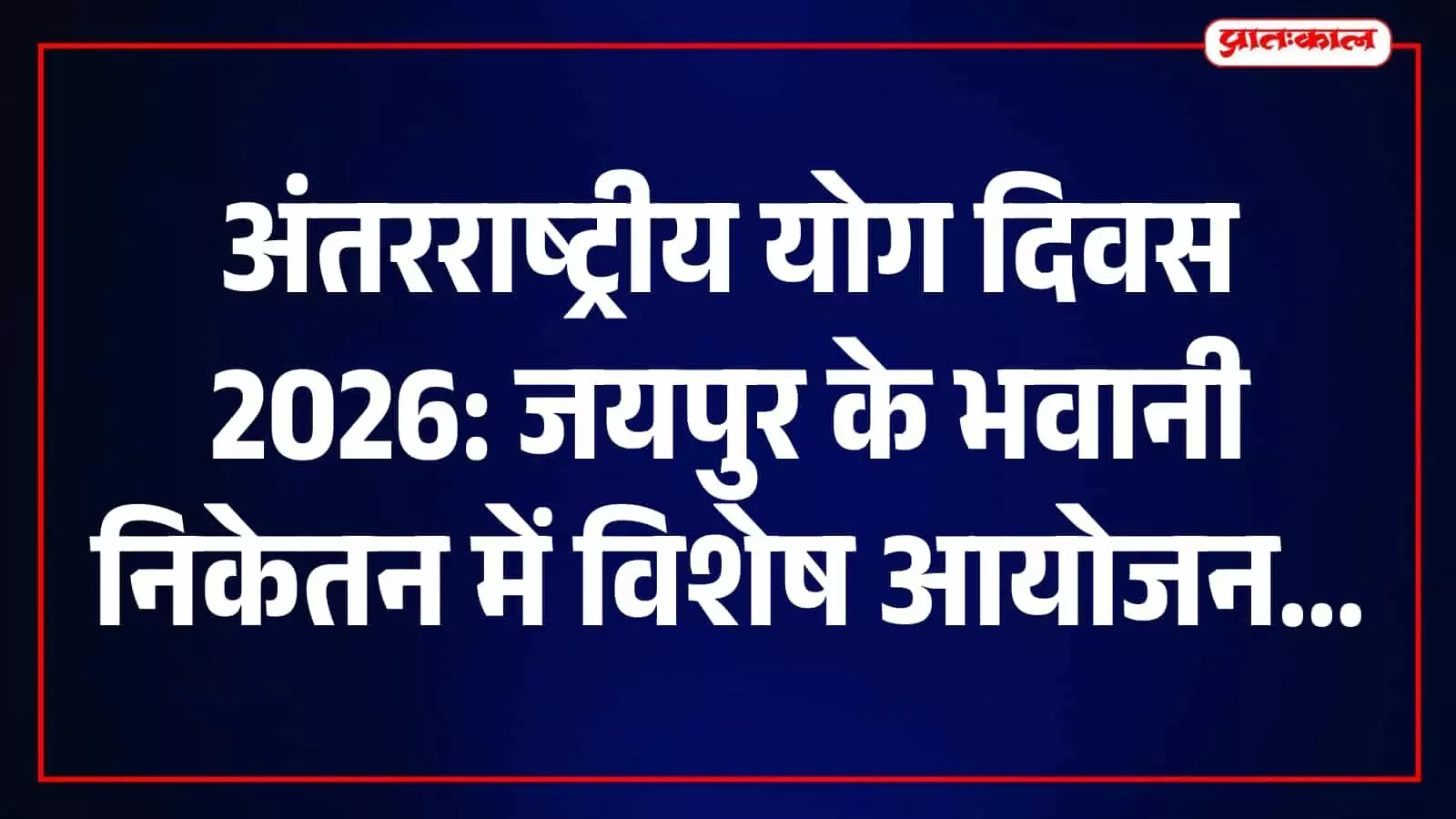 जयपुर के भवानी निकेतन ग्राउंड में आयोजित होने वाले योग और ध्यान सत्र में भाग लेते हुए प्रतिभागी। जयपुर के भवानी निकेतन ग्राउंड में आयोजित होने वाले योग और ध्यान सत्र में भाग लेते हुए प्रतिभागी।