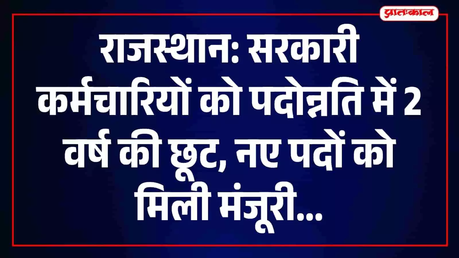 मुख्यमंत्री भजनलाल शर्मा सरकारी कर्मचारियों के लिए पदोन्नति नियमों में बदलाव पर चर्चा करते हुए। मुख्यमंत्री भजनलाल शर्मा सरकारी कर्मचारियों के लिए पदोन्नति नियमों में बदलाव पर चर्चा करते हुए।