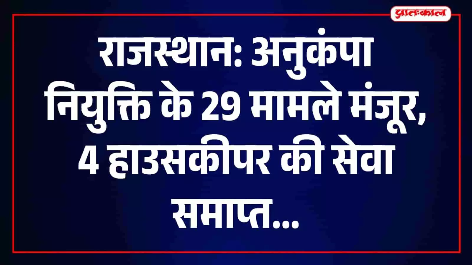 तस्वीर में जयपुर स्थित मुख्यमंत्री कार्यालय जहां अनुकंपा नियुक्ति और बर्खास्तगी का निर्णय लिया गया। तस्वीर में जयपुर स्थित मुख्यमंत्री कार्यालय जहां अनुकंपा नियुक्ति और बर्खास्तगी का निर्णय लिया गया।