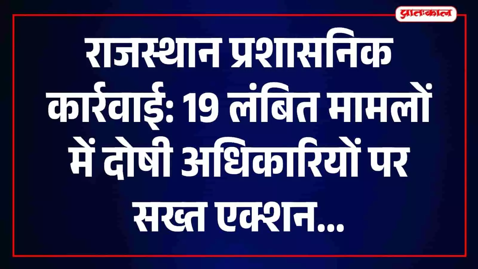 तस्वीर में मुख्यमंत्री भजनलाल शर्मा राजस्थान सचिवालय में विभागीय कार्यों की समीक्षा करते हुए नजर आ रहे हैं। तस्वीर में मुख्यमंत्री भजनलाल शर्मा राजस्थान सचिवालय में विभागीय कार्यों की समीक्षा करते हुए नजर आ रहे हैं।