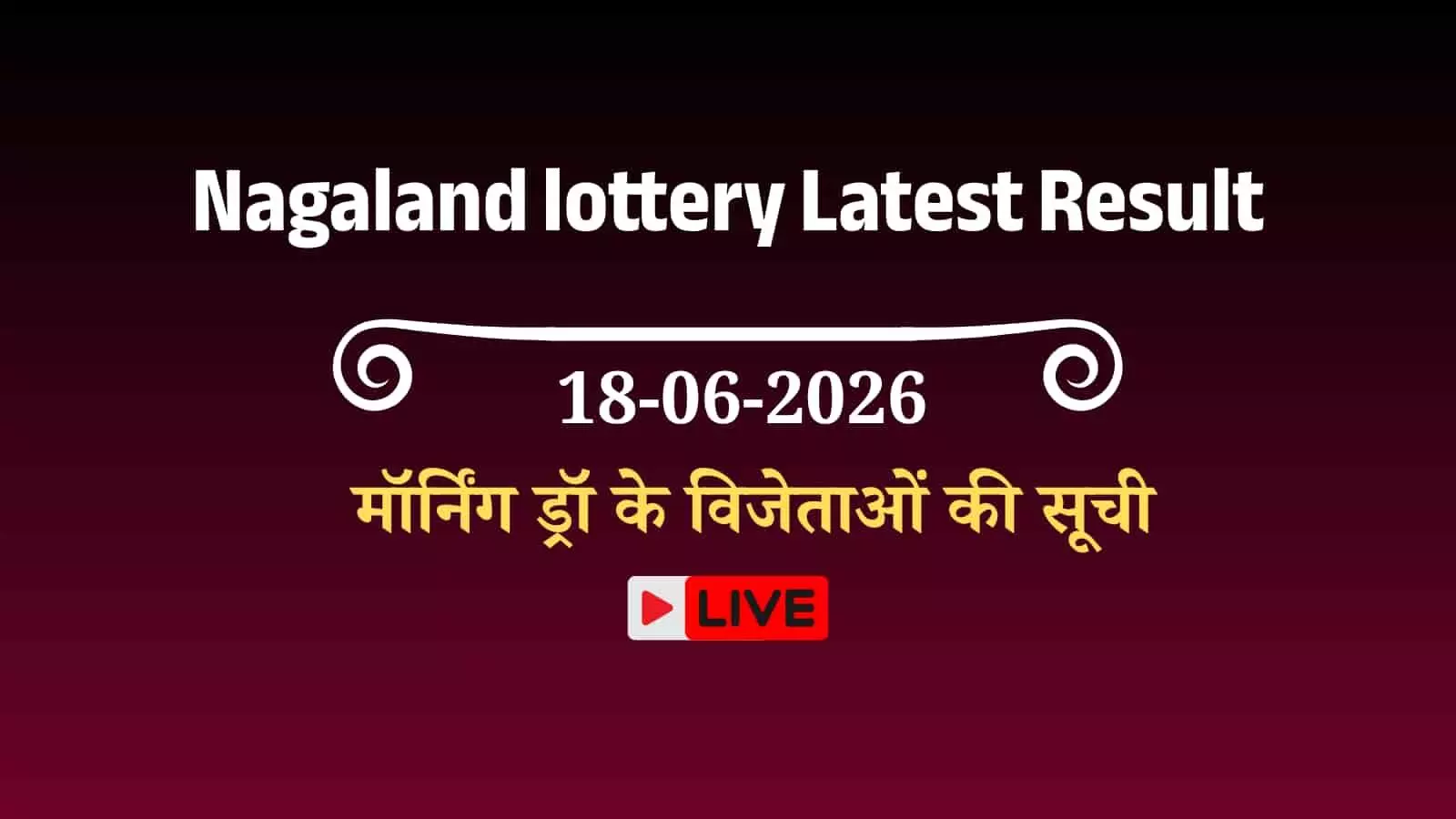 नागालैंड लॉटरी परिणाम चेक करते प्रतिभागी और लॉटरी सांबद की आधिकारिक वेबसाइट का दृश्य।