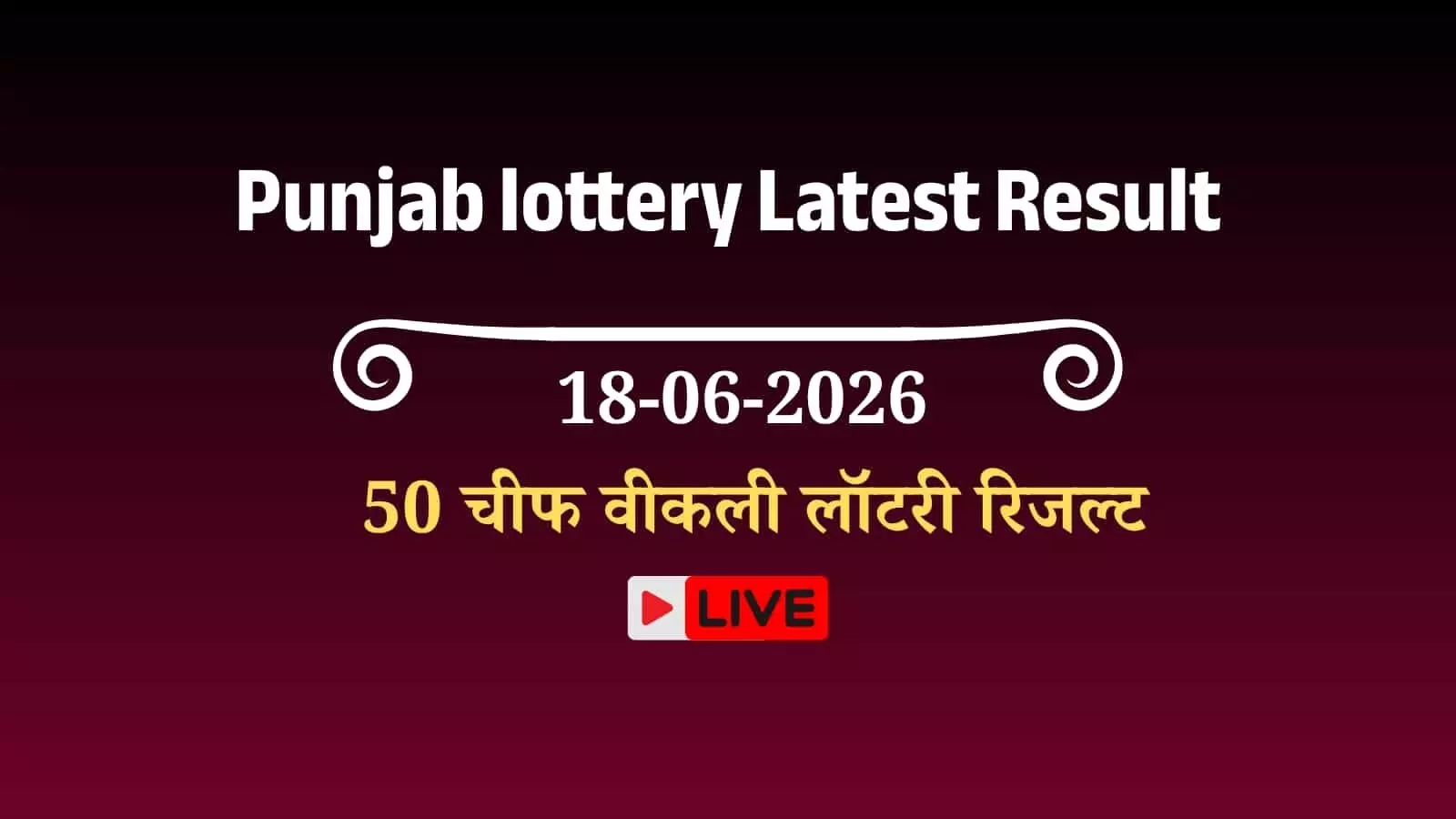 पंजाब स्टेट लॉटरी विभाग के आधिकारिक साप्ताहिक ड्रा परिणाम का विवरण प्रदर्शित करते हुए दस्तावेज। पंजाब स्टेट लॉटरी विभाग के आधिकारिक साप्ताहिक ड्रा परिणाम का विवरण प्रदर्शित करते हुए दस्तावेज।