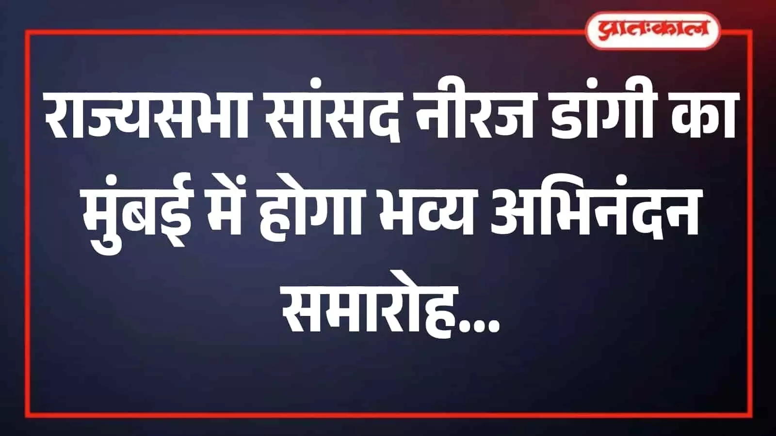 मुंबई में आयोजित बैठक के दौरान मंच पर चर्चा करते राजस्थान मीटर गेज प्रवासी संघ के पदाधिकारी और सदस्य।