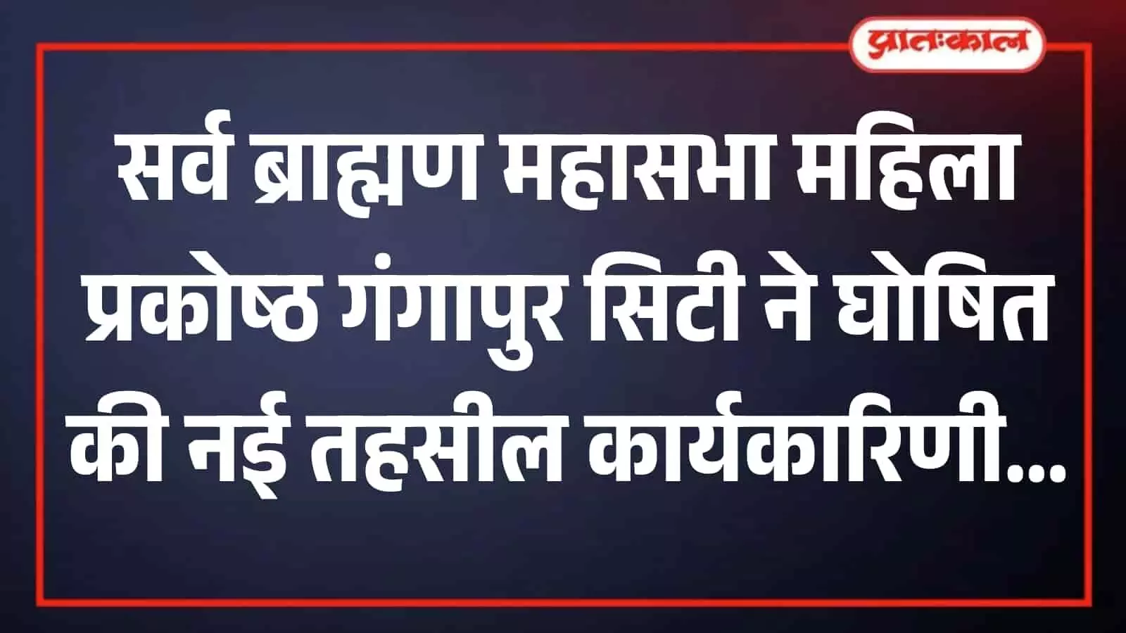 सर्व ब्राह्मण महासभा महिला प्रकोष्ठ की नई तहसील कार्यकारिणी के पदाधिकारी गंगापुर सिटी में बैठक के दौरान।