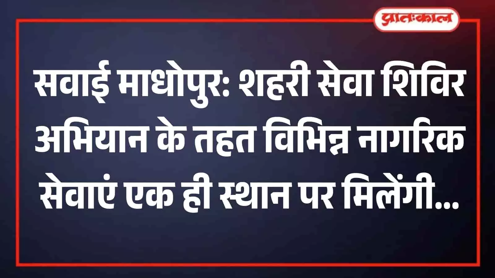 सवाई माधोपुर के कलेक्ट्रेट सभागार में शहरी सेवा शिविरों के सफल संचालन के लिए बैठक करते प्रशासनिक अधिकारी और कर्मचारी। सवाई माधोपुर के कलेक्ट्रेट सभागार में शहरी सेवा शिविरों के सफल संचालन के लिए बैठक करते प्रशासनिक अधिकारी और कर्मचारी।