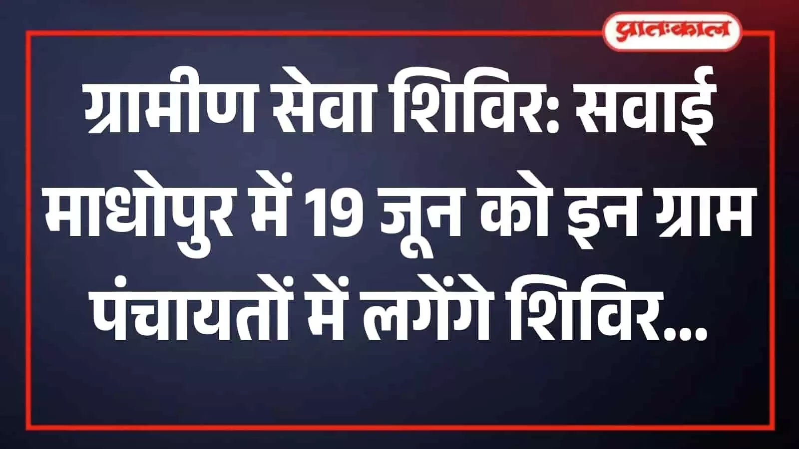 सवाई माधोपुर में ग्रामीण सेवा शिविर के दौरान काउंटर पर सरकारी अधिकारियों के समक्ष आवेदन प्रस्तुत करते ग्रामीण। सवाई माधोपुर में ग्रामीण सेवा शिविर के दौरान काउंटर पर सरकारी अधिकारियों के समक्ष आवेदन प्रस्तुत करते ग्रामीण।