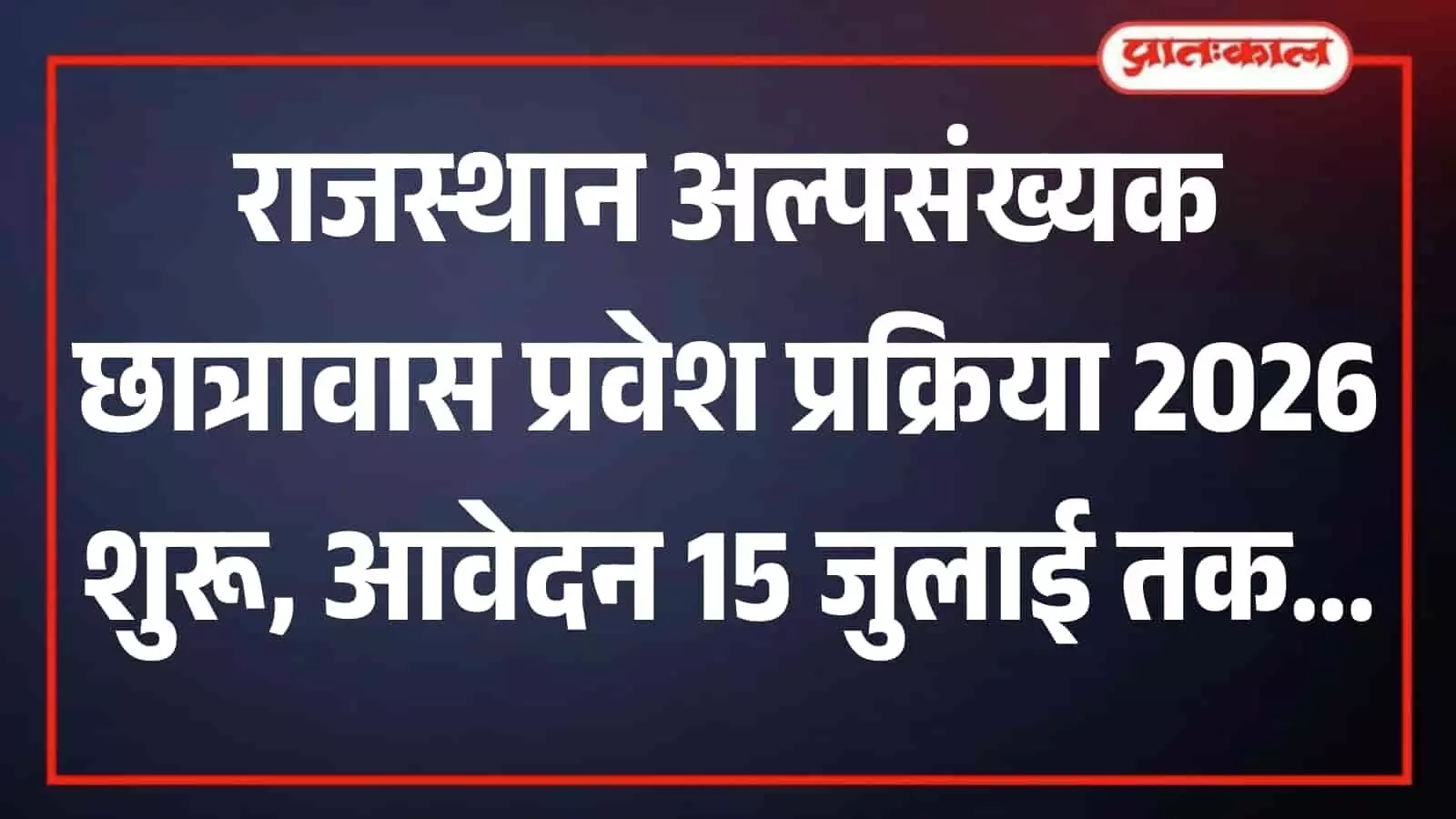 सवाई माधोपुर अल्पसंख्यक कल्याण अधिकारी कार्यालय के बाहर नोटिस बोर्ड देखते छात्र छात्रावास प्रवेश प्रक्रिया के संदर्भ में। सवाई माधोपुर अल्पसंख्यक कल्याण अधिकारी कार्यालय के बाहर नोटिस बोर्ड देखते छात्र छात्रावास प्रवेश प्रक्रिया के संदर्भ में।