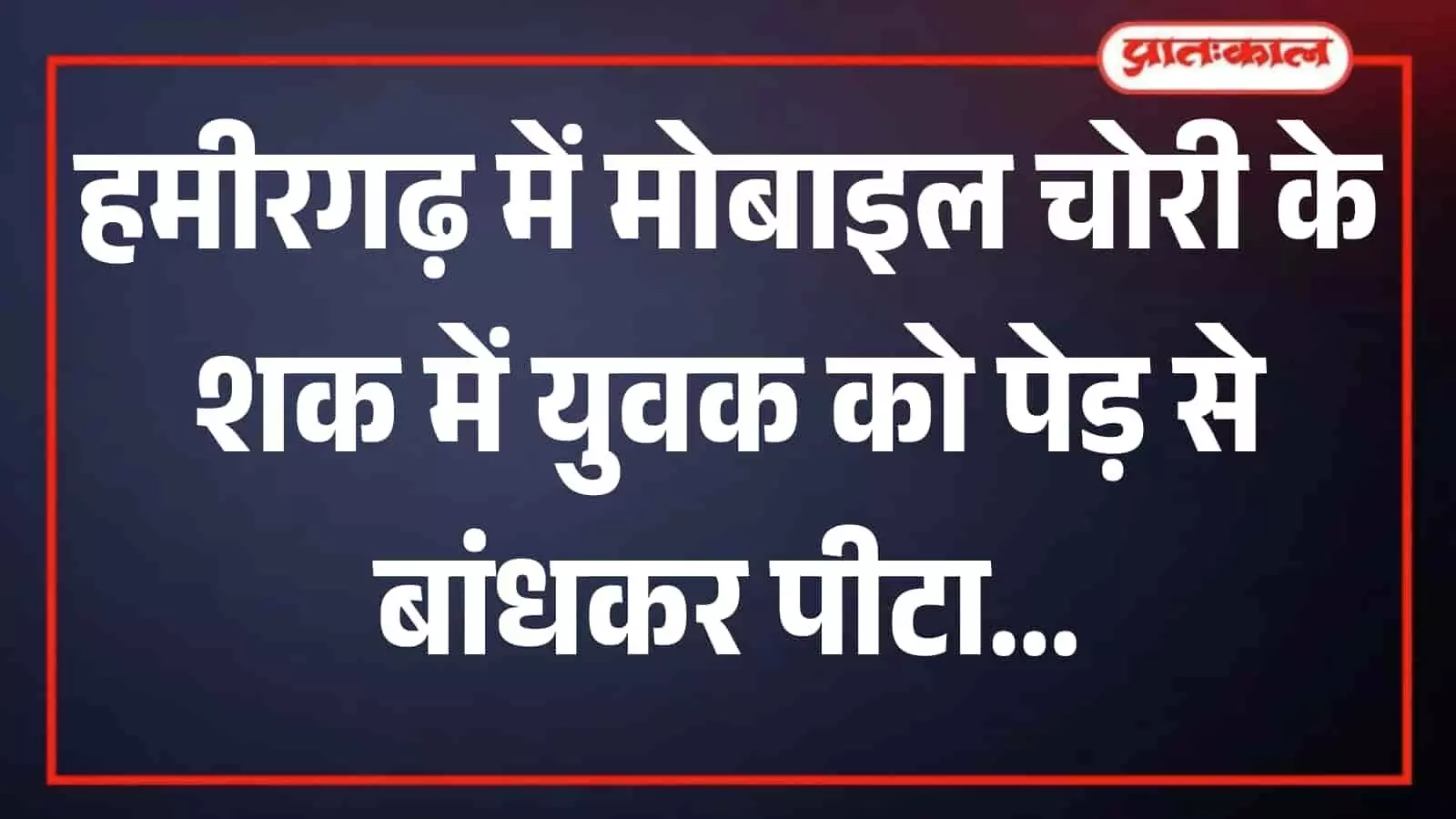 हमीरगढ़ थाना क्षेत्र के गांव में पेड़ से बंधे पीड़ित युवक को मुक्त कराती पुलिस टीम। हमीरगढ़ थाना क्षेत्र के गांव में पेड़ से बंधे पीड़ित युवक को मुक्त कराती पुलिस टीम।