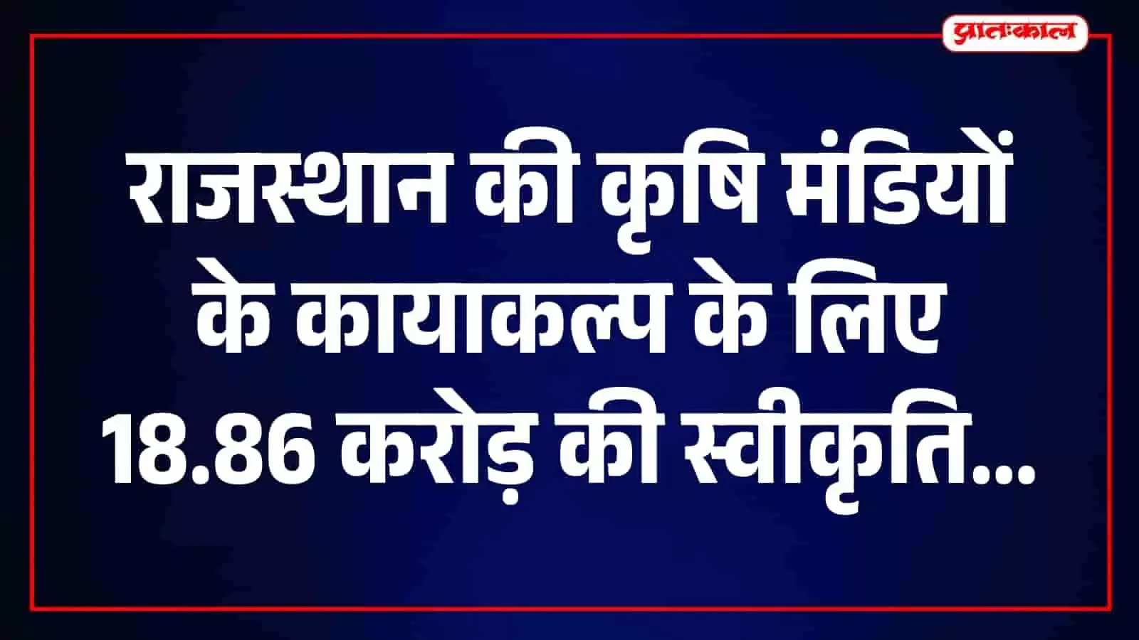 राजस्थान में कृषि मंडियों के बुनियादी ढांचे को बेहतर बनाने के लिए विकास कार्यों की मंजूरी। राजस्थान में कृषि मंडियों के बुनियादी ढांचे को बेहतर बनाने के लिए विकास कार्यों की मंजूरी।