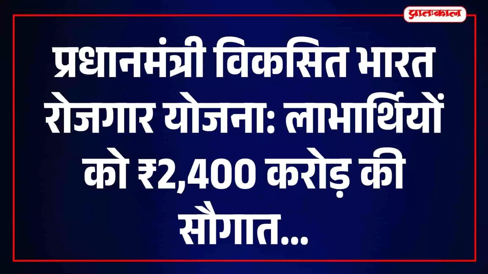 तस्वीर में विज्ञान भवन दिल्ली में आयोजित प्रधानमंत्री विकसित भारत रोजगार योजना का कार्यक्रम दिख रहा है।