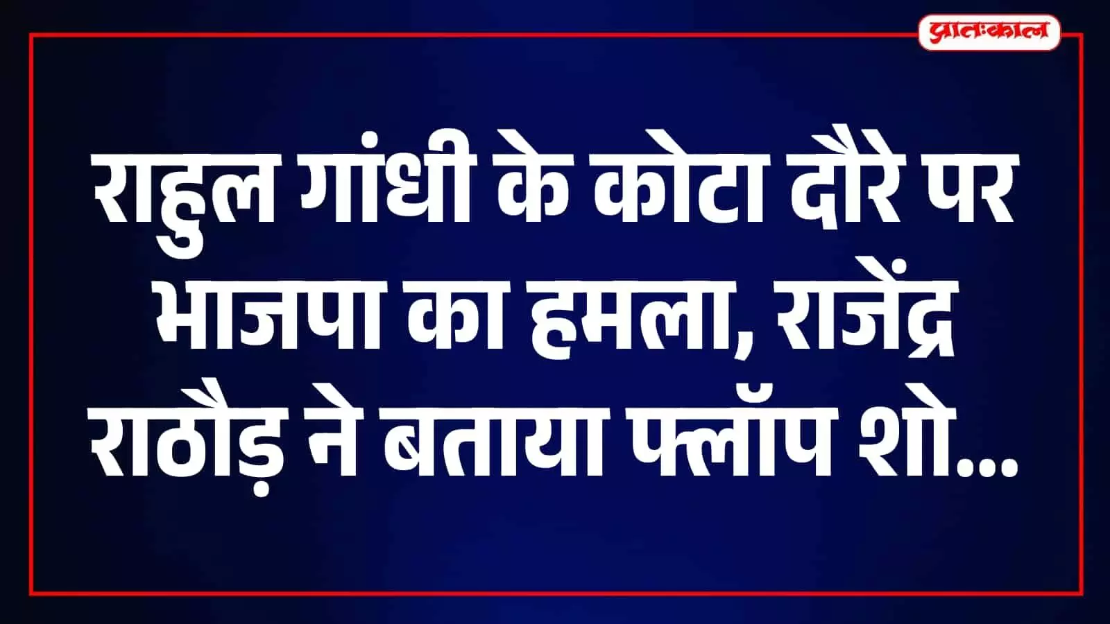 तस्वीर में पूर्व नेता प्रतिपक्ष राजेंद्र राठौड़ कोटा दौरे को लेकर कांग्रेस की आलोचना करते हुए।